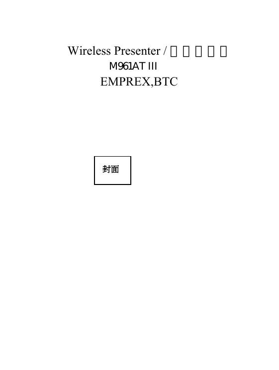   封面 Wireless Presenter / 簡報器滑鼠            M961AT III            EMPREX,BTC   