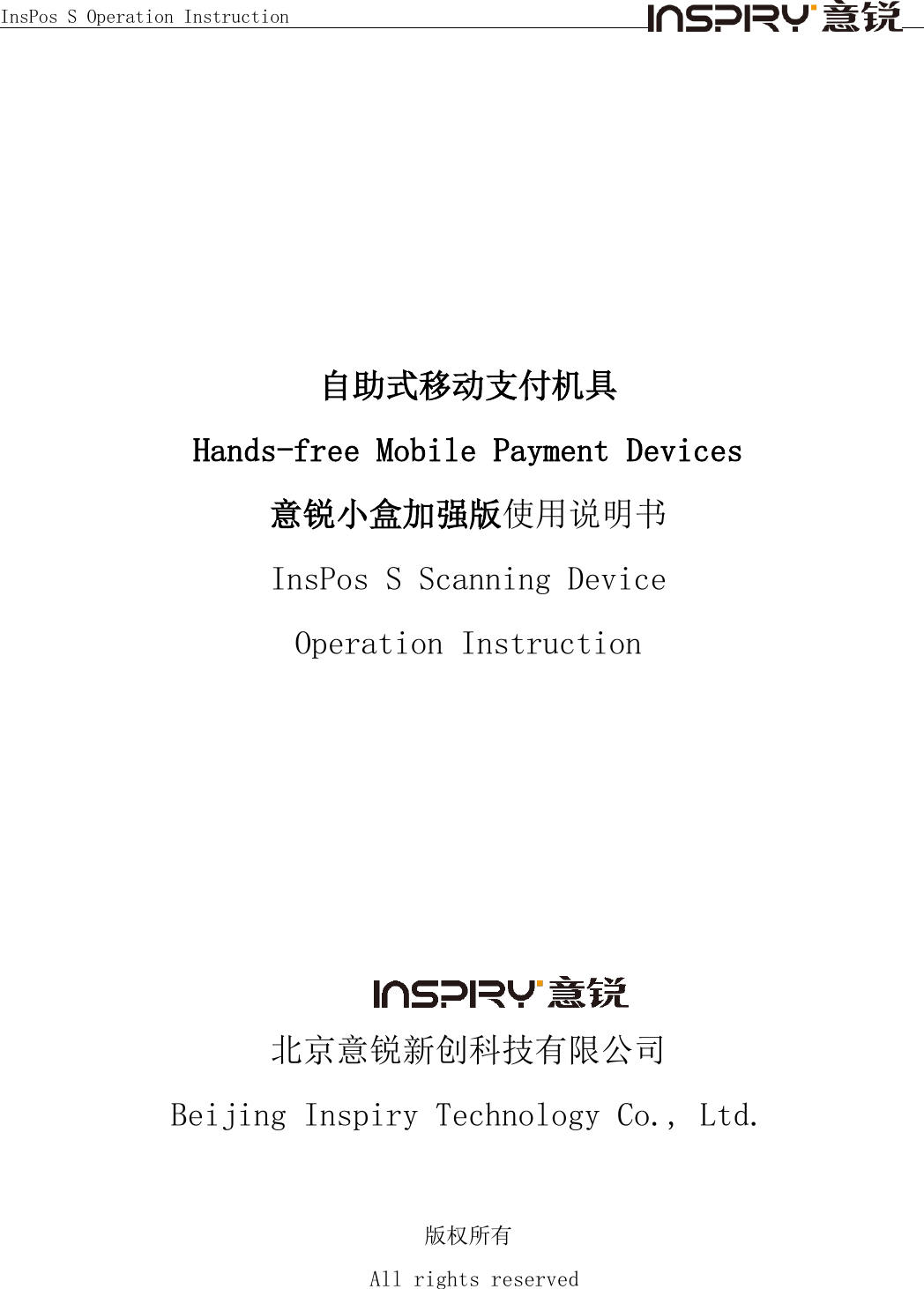 InsPos S Operation Instruction                                                 自助式移动支付机具 Hands-free Mobile Payment Devices 意锐小盒加强版使用说明书 InsPos S Scanning Device  Operation Instruction        北京意锐新创科技有限公司 Beijing Inspiry Technology Co., Ltd.  版权所有 All rights reserved  