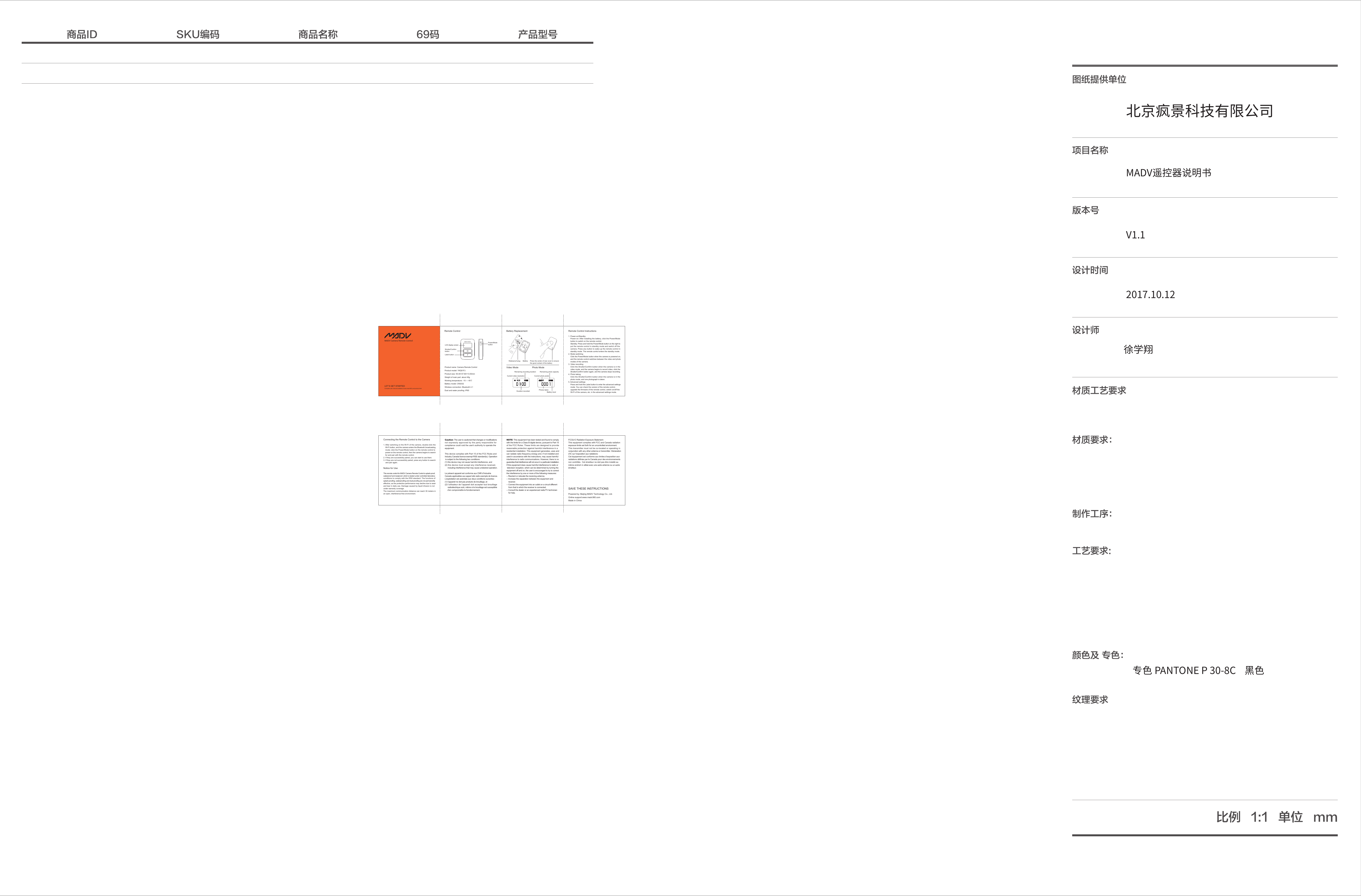 北京疯景科技有限公司MADV遥控器说明书V1.12017.10.12徐学翔专色 PANTONE P 30-8C    黑色Remote ControlMODEShutter/Confirm buttonLabel buttonPower/Mode buttonLCD display screenSphere CameraProduct name: Camera Remote ControlProduct model: YKQ01FJProduct size: 55.40×37.60×13.00mmWeight of main part: about 45gWorking temperature: -10 — 45℃Battery model: CR2032Wireless connection: Bluetooth 4.1Dust and water proofing: IP65Battery ReplacementBatteryCurrent photo pixelsRemaining photo capacityCurrent video resolutionRemaining recording durationDuration recorded  Battery levelPhoto ModeVideo ModePress the center of rear cover to ensure the good contact of the batteryWaterproof plugPhotos takenMADV Camera Remote Control LET’S GET STARTEDComplete user manual available at www.madv360.com/product.htmlSAVE THESE INSTRUCTIONSPowered by: Beijing MADV Technology Co., Ltd.  Online support:www.madv360.comMade in ChinaRemote Control Instructions1. Power-on/StandbyPower-on: After installing the battery, click the Power/Mode button to switch on the remote control;Standby: Press and hold the Power/Mode button on the right to put the remote control in standby mode and switch off the camera. Press any button to wake up the remote control in standby mode. The remote control enters the standby mode.2. Mode switchingClick the Power/Mode button when the camera is powered on, and the remote control switches between the video and photo modes of the camera.3. Video recordingClick the Shutter/Confirm button when the camera is in the video mode, and the camera begins to record video; click the Shutter/Confirm button again, and the camera stops recording.4. Photo takingClick the Shutter/Confirm button when the camera is in the photo mode, and one photograph is taken.5. Advanced settingsPress and hold the Label button to enter the advanced settings mode. You can check the version of the remote control, upgrade the firmware of the remote control, switch on/off the Wi-Fi of the camera, etc. in the advanced settings mode.Connecting the Remote Control to the Camera1. After switching on the Wi-Fi of the camera, double-click the Wi-Fi button, and the camera enters the Bluetooth broadcasting mode; click the Power/Mode button on the remote control to  power-on the remote control, then the camera begins to search  for and pair with the remote control.2. If they are successfully paired, you can start to use them.3. If they are not successfully paired, press any button to searchand pair again.Notice for UseThis remote control for MADV Camera Remote Control is splash-proof, waterproof and dustproof, which is tested under controlled laboratory conditions to comply with the IP65 standard. The functions of splash-proofing, waterproofing and dust-proofing are not permanently effective, as the protective performance may decline due to wear and tear in daily use. Damage caused by liquid infusion is not under warranty coverage.The maximum communication distance can reach 30 meters in an open, interference-free environment.Caution: The user is cautioned that changes or modifications not expressly approved by the party responsible for compliance could void the user&apos;s authority to operate the equipment.This device complies with Part 15 of the FCC Rules and Industry Canada licence-exempt RSS standard(s). Operation is subject to the following two conditions: (1) this device may not cause harmful interference, and (2) this device must accept any interference received,       including interference that may cause undesired operation.Le présent appareil est conforme aux CNR d’Industrie Canada applicables aux appar=eils radio exempts de licence. L’exploitation est autorisée aux deux conditions suivantes : (1) l’appareil ne doit pas produire de brouillage, et (2) l’utilisateur de l’appareil doit accepter tout brouillage       radioélectrique subi, même si le brouillage est susceptible      d’en compromettre le fonctionnement.NOTE: This equipment has been tested and found to comply with the limits for a Class B digital device, pursuant to Part 15 of the FCC Rules. These limits are designed to provide reasonable protection against harmful interference in a residential installation. This equipment generates, uses and can radiate radio frequency energy and, if not installed and used in accordance with the instructions, may cause harmful interference to radio communications. However, there is no guarantee that interference will not occur in a particular installation. If this equipment does cause harmful interference to radio or television reception, which can be determined by turning the equipment off and on, the user is encouraged to try to correct the interference by one or more of the following measures: -- Reorient or relocate the receiving antenna.-- Increase the separation between the equipment and     receiver. -- Connect the equipment into an outlet on a circuit different    from that to which the receiver is connected. -- Consult the dealer or an experienced radio/TV technician     for help.FCC&amp; IC Radiation Exposure Statement:This equipment complies with FCC and Canada radiation exposure limits set forth for an uncontrolled environment.  This transmitter must not be co-located or operating in conjunction with any other antenna or transmitter. Déclaration d’IC sur l’exposition aux radiations:Cet équipement est conforme aux limites d’exposition aux radiations définies par le Canada pour des environnements non contrôlés.  Cet émetteur ne doit pas être installé au même endroit ni utilisé avec une autre antenne ou un autre émetteur.