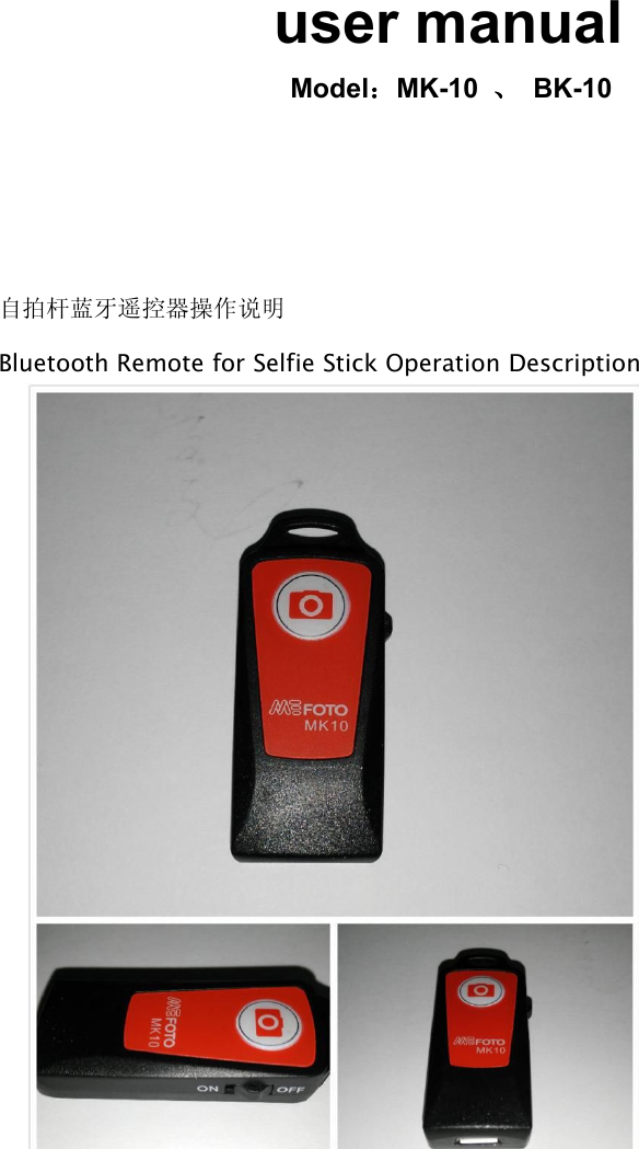 user manualModel：MK-10 、BK-10自拍杆蓝牙遥控器操作说明Bluetooth Remote for Selfie Stick Operation Description