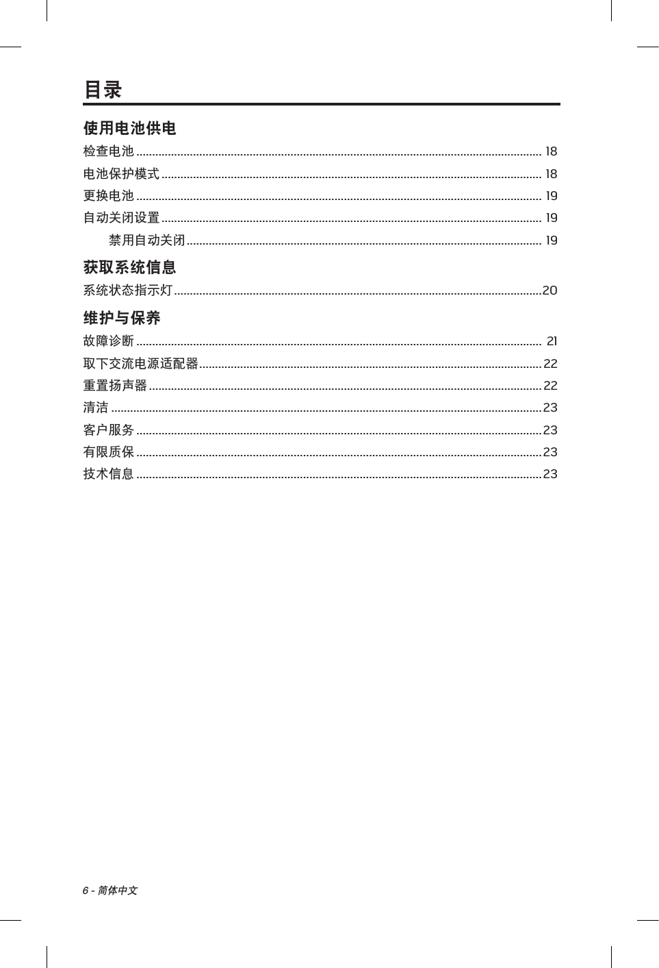 6 - 简体中文使用电池供电检查电池 ................................................................................................................................. 18电池保护模式 ......................................................................................................................... 18更换电池 ................................................................................................................................. 19自动关闭设置 ......................................................................................................................... 19禁用自动关闭 ................................................................................................................. 19获取系统信息系统状态指示灯 ..................................................................................................................... 20维护与保养故障诊断 ................................................................................................................................. 21取下交流电源适配器 ............................................................................................................. 22重置扬声器 ............................................................................................................................. 22清洁 ......................................................................................................................................... 23客户服务 ................................................................................................................................. 23有限质保 ................................................................................................................................. 23技术信息 ................................................................................................................................. 23目录