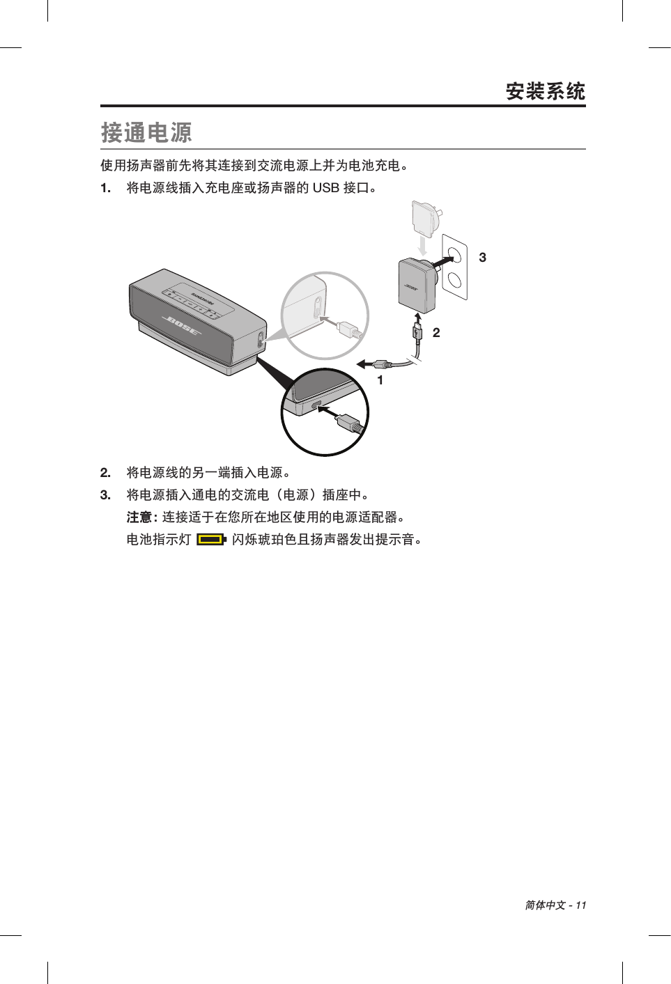 简体中文 - 11接通电源使用扬声器前先将其连接到交流电源上并为电池充电。1.  将电源线插入充电座或扬声器的 USB 接口。1 232.  将电源线的另一端插入电源。3.  将电源插入通电的交流电（电源）插座中。注意： 连接适于在您所在地区使用的电源适配器。电池指示灯  闪烁琥珀色且扬声器发出提示音。安装系统