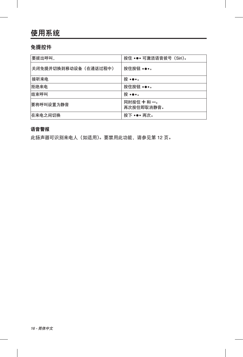 16 - 简体中文使用系统免提控件要拨出呼叫， 按住   可激活语音拨号（Siri）。关闭免提并切换到移动设备（在通话过程中） 按住按钮 。接听来电 按 。拒绝来电 按住按钮 。结束呼叫 按 。要将呼叫设置为静音 同时按住   和 。 再次按住即取消静音。在来电之间切换 按下   两次。语音警报此扬声器可识别来电人（如适用）。要禁用此功能，请参见第 12 页。