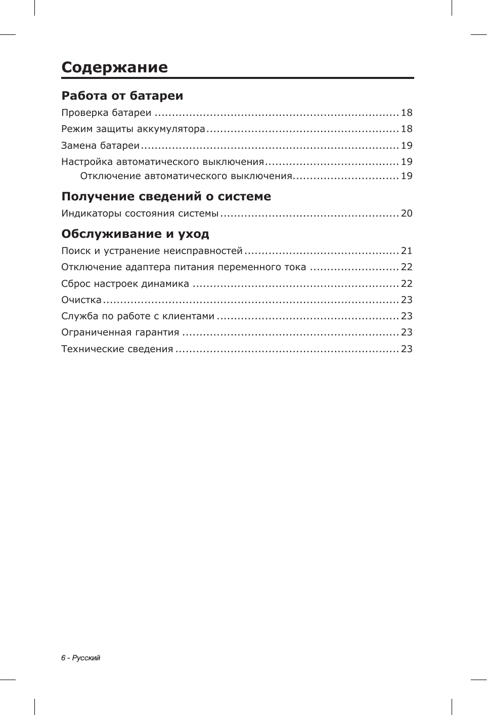 6 - РусскийРабота от батареиПроверка батареи .......................................................................  1 8Режим защиты аккумулятора ........................................................  1 8Замена батареи ...........................................................................  1 9Настройка автоматического выключения .......................................  1 9Отключение автоматического выключения...............................  1 9Получение сведений о системеИндикаторы состояния системы ....................................................  2 0Обслуживание и уходПоиск и устранение неисправностей .............................................  2 1Отключение адаптера питания переменного тока ..........................  2 2Сброс настроек динамика ............................................................ 2 2Очистка ......................................................................................  2 3Служба по работе с клиентами .....................................................  2 3Ограниченная гарантия ...............................................................  2 3Технические сведения .................................................................  2 3Содержание