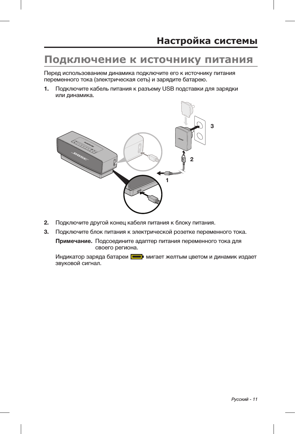Русский - 11Подключение к источнику питанияПеред использованием динамика подключите его к источнику питания переменного тока (электрическая сеть) и зарядите батарею.1.  Подключите кабель питания к разъему USB подставки для зарядки илидинамика.1 232.  Подключите другой конец кабеля питания к блоку питания.3.  Подключите блок питания к электрической розетке переменного тока.Примечание.  Подсоедините адаптер питания переменного тока для своего региона.Индикатор заряда батареи   мигает желтым цветом и динамик издает звуковой сигнал.Настройка системы