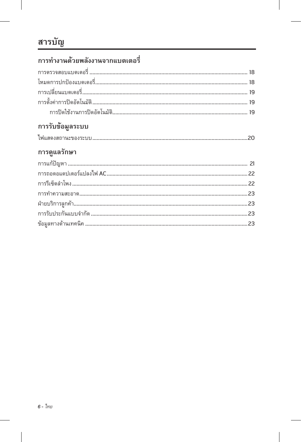 6 - ไทย .............................................................................................................. 18 ..........................................................................................................  18 ................................................................................................................... 19 ............................................................................................................ 19 ..............................................................................................  19 ............................................................................................................ 20 ............................................................................................................................. 21 AC .................................................................................................. 22 .......................................................................................................................... 22 .....................................................................................................................  23 .........................................................................................................................  23 ............................................................................................................. 23 ................................................................................................................. 23