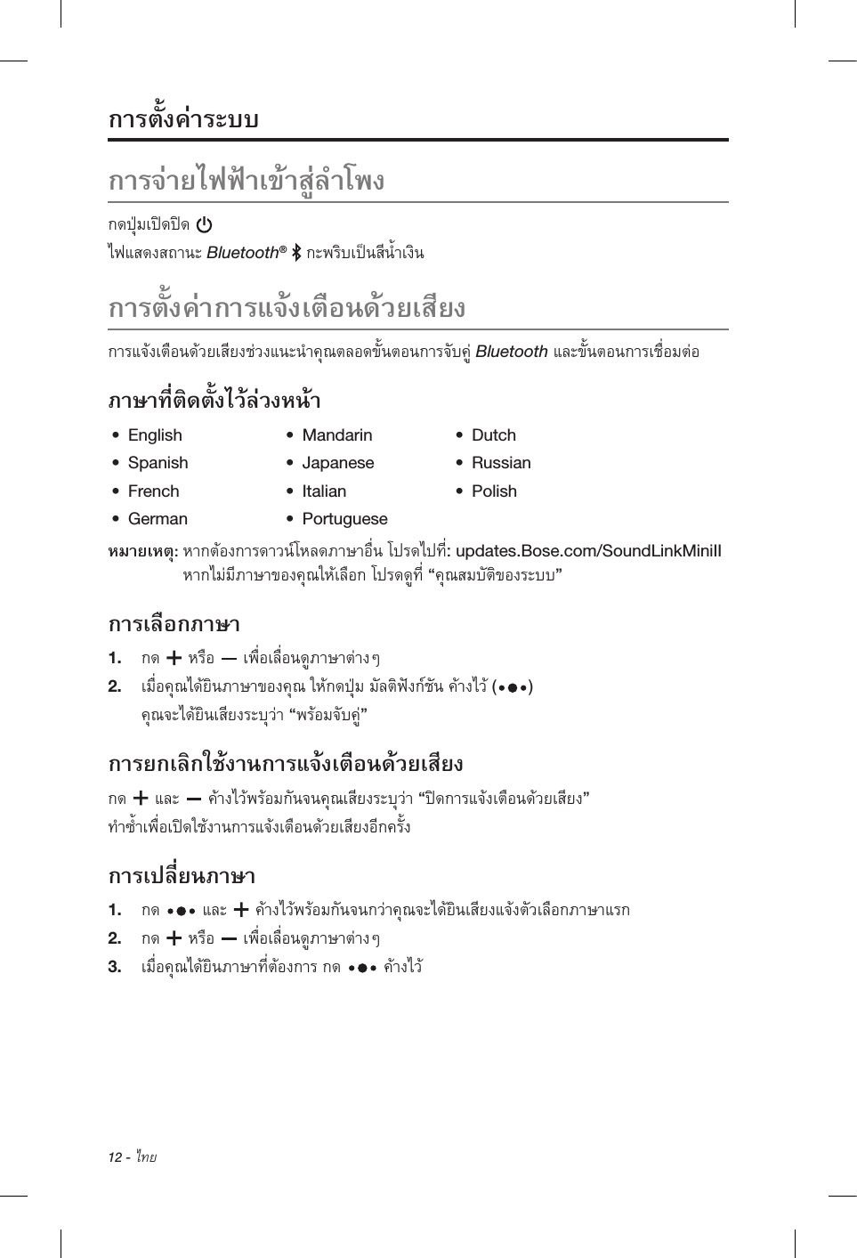 12 - ไทย  Bluetooth® Bluetooth•  English •  Mandarin •  Dutch •  Spanish •  Japanese •  Russian •  French •  Italian •  Polish •  German   •  Portuguese : updates.Bose.com/SoundLinkMiniII  “”1.    2.  ( ) “”  “” 1.    2.    3.   