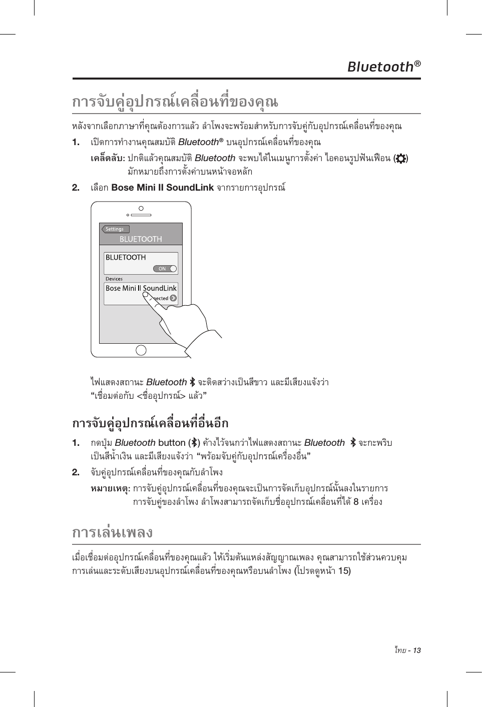  ไทย - 13Bluetooth®1.  Bluetooth®Bluetooth( ) 2.  Bose Mini II SoundLinkBluetooth  “&lt;&gt;” 1.  Bluetooth button ( ) Bluetooth     “” 2.     8 ( 15) 