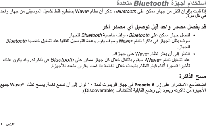 Ȑ -  Bluetooth         Wave®   Bluetooth       h.    •Bluetooth  hBluetooth   hBluetooth       hWave®     .•.  Wave®      . Bluetooth Wave®.   Wave®  .        Presets 6    .(Discoverable)       