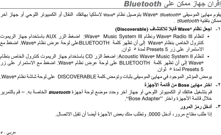 Ȏ- Bluetooth             Wave®  Wave®Bluetooth®hh  .Bluetooth h-(Discoverable)  Wave® •   AUX  :Wave®  Music System III Wave® Radio III .Wave®   BLUETOOTH     Wave®   . Presets 5  •     CD  :Acoustic Wave® Music SystemII     .Wave®    BLUETOOTH    Wave®. Presets 5.Wave®   ®DISCOVERABLE        E-   Bose  = . Bluetooth            h.“Bose Adapter”    - .       .0000   