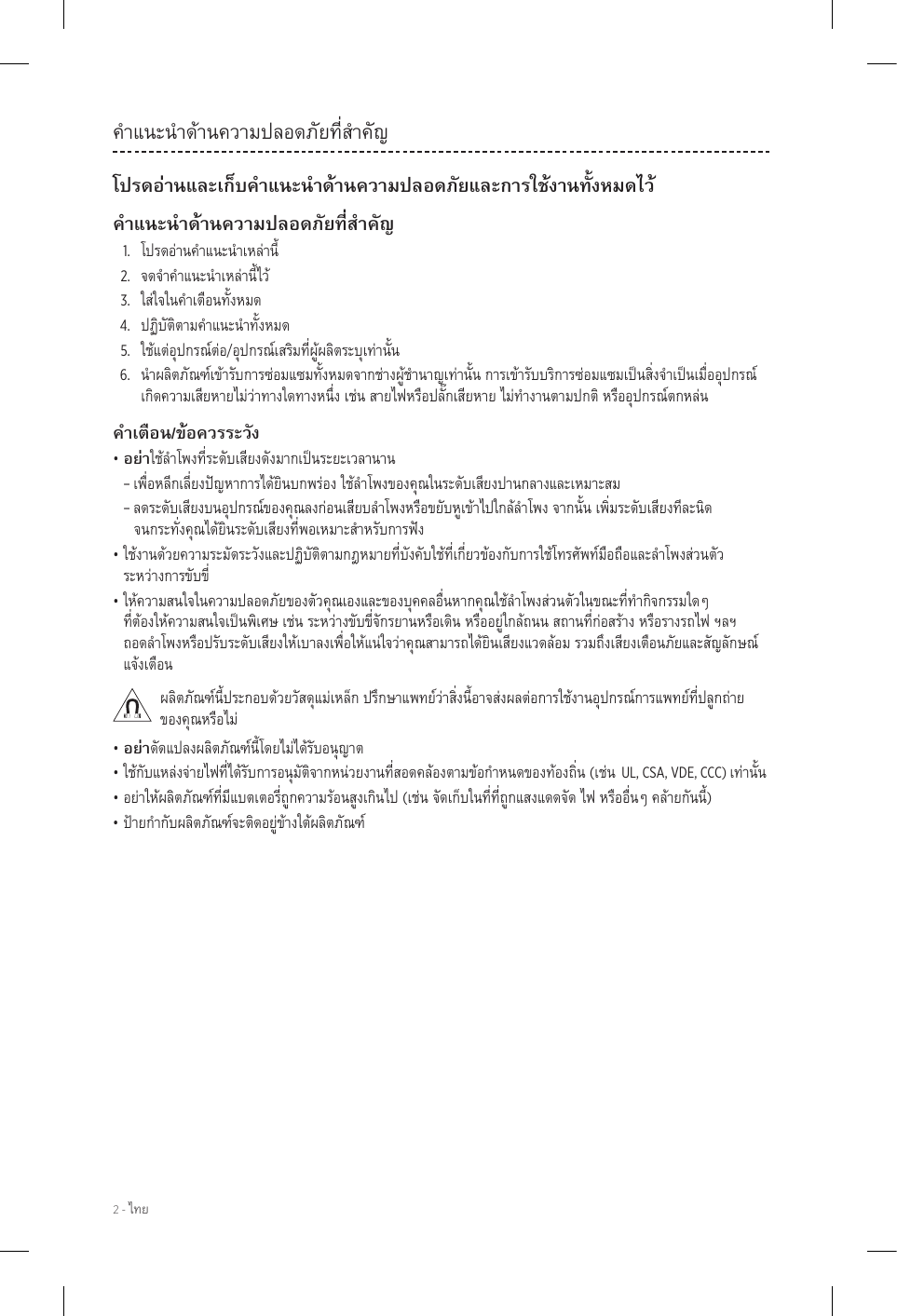 2 - คำ�แนะนำ�ด้�นคว�มปลอดภัยที่สำ�คัญ1. 2. 3. 4. 5. /6. •  – – •  •    • • (  UL, CSA, VDE, CCC) • ()• 