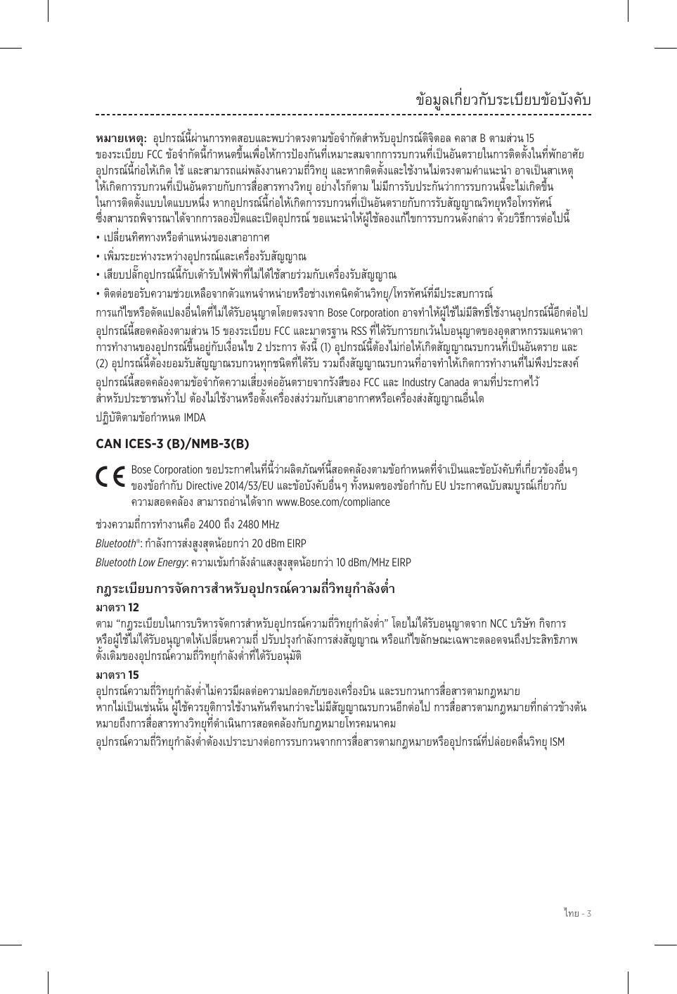  - 3ข้อมูลเกี่ยวกับระเบียบข้อบังคับB 15  FCC   • • • • /Bose Corporation15FCCRSS 2(1)(2)FCCIndustry Canada IMDA CAN ICES-3 (B)/NMB-3(B)Bose CorporationDirective 2014/53/EU EU www.Bose.com/compliance24002480 MHz Bluetooth®: 20 dBm EIRPBluetooth Low Energy: 10 dBm/MHz EIRP12“”NCC 15  ISM