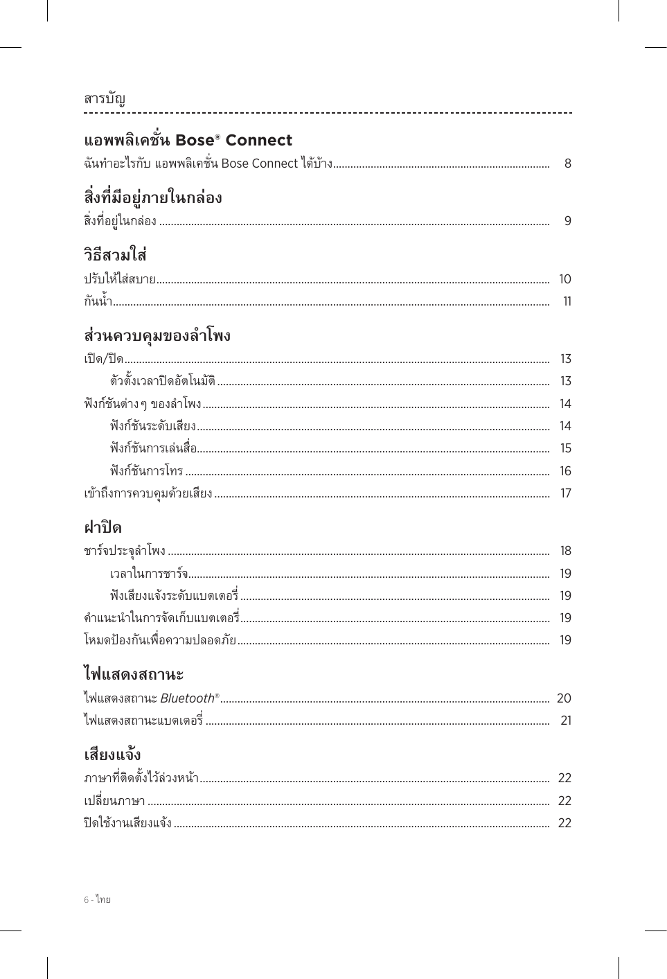 6 - สารบัญ Bose® Connect Bose Connect  ........................................................................... 8 ....................................................................................................................................... 9 ........................................................................................................................................ 10 ....................................................................................................................................................... 11/ ................................................................................................................................................... 13 ................................................................................................................... 13 ........................................................................................................................  14 .......................................................................................................................... 14.......................................................................................................................... 15 .............................................................................................................................. 16 .................................................................................................................... 17 .................................................................................................................................... 18............................................................................................................................. 19 ........................................................................................................... 19 ........................................................................................................... 19 ............................................................................................................  19 Bluetooth® .................................................................................................................. 20 ....................................................................................................................... 21 ......................................................................................................................... 22 ........................................................................................................................................... 22 .................................................................................................................................. 22