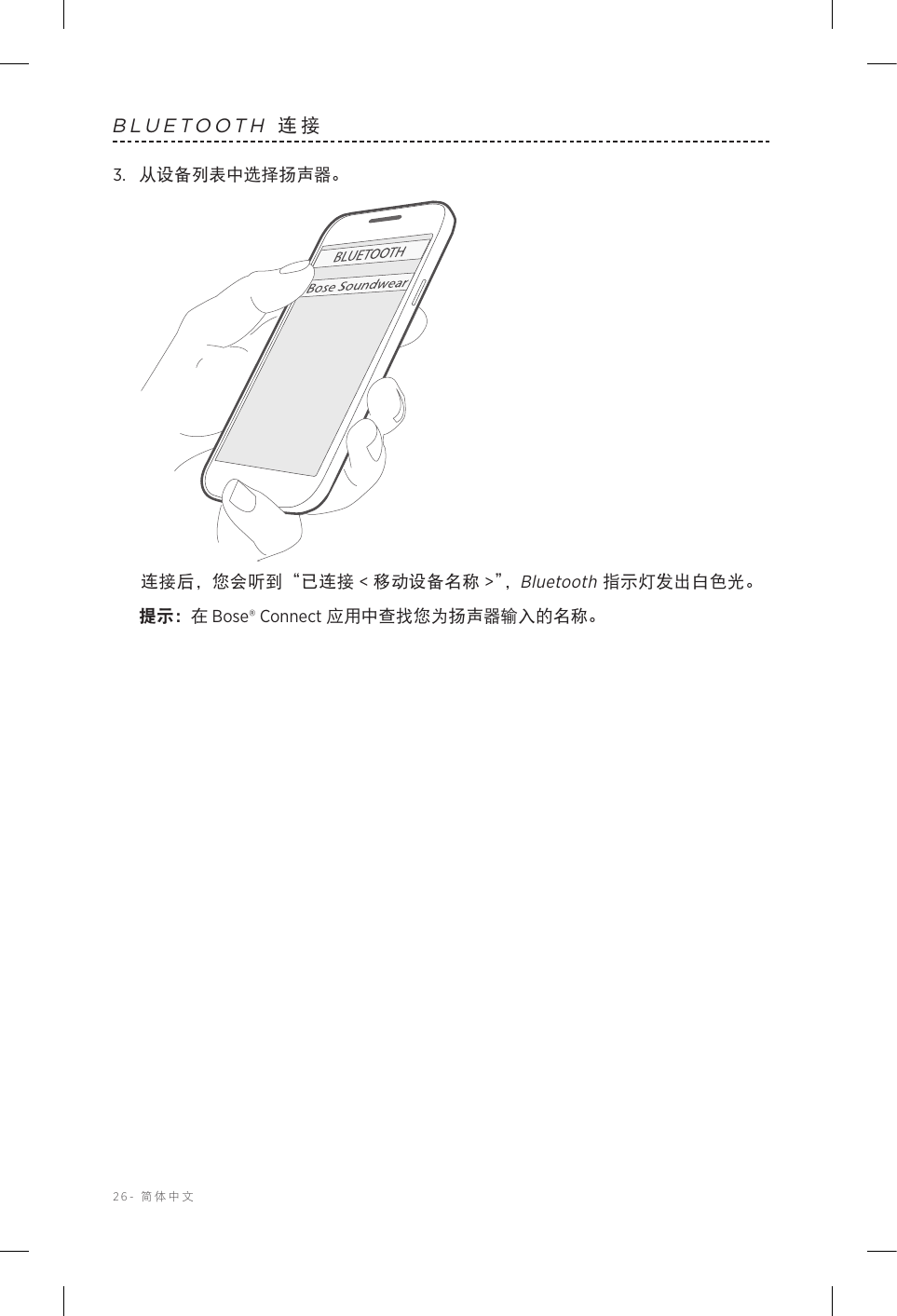 26-  简体中文BLUETOOTH 连接3.  从设备列表中选择扬声器。连接后，您会听到“已连接 &lt; 移动设备名称 &gt;”，Bluetooth 指示灯发出白色光。提示： 在 Bose® Connect 应用中查找您为扬声器输入的名称。