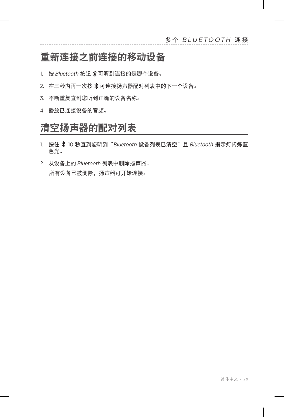  简体中文 - 29多个 BLUETOOTH 连接重新连接之前连接的移动设备1.  按 Bluetooth按钮 可听到连接的是哪个设备。2.   在三秒内再一次按  可连接扬声器配对列表中的下一个设备。3.  不断重复直到您听到正确的设备名称。4.  播放已连接设备的音频。清空扬声器的配对列表1.  按住  10 秒直到您听到“Bluetooth 设备列表已清空”且 Bluetooth 指示灯闪烁蓝色光。2.  从设备上的 Bluetooth 列表中删除扬声器。所有设备已被删除，扬声器可开始连接。