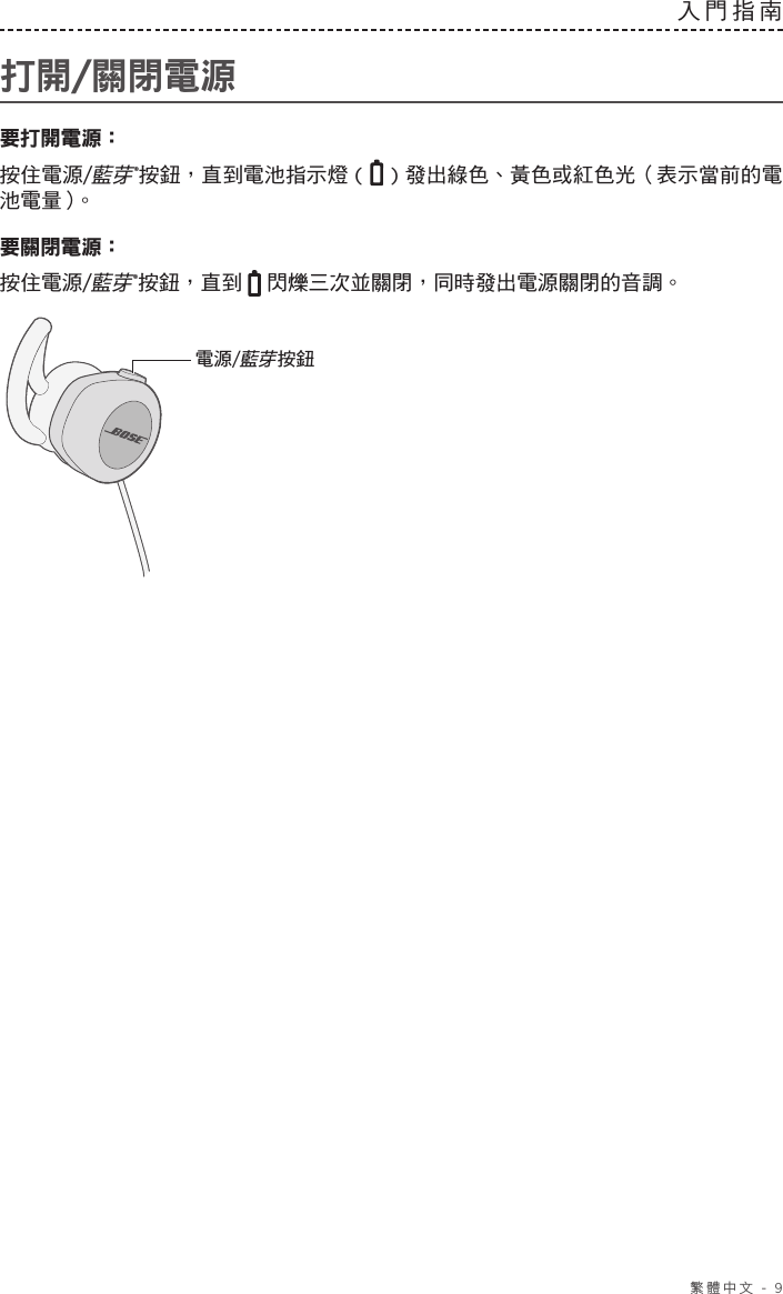  繁體中文 - 9入門指南 打開/關閉電源要打開電源：按住電源/藍芽®按鈕，直到電池指示燈 ( ) 發出綠色、黃色或紅色光（表示當前的電池電量）。要關閉電源： 按住電源/藍芽®按鈕，直到   閃爍三次並關閉，同時發出電源關閉的音調。電源/藍芽按鈕
