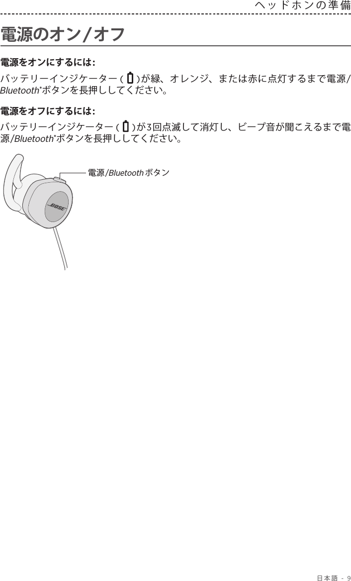  日本語 - 9ヘッドホンの準備 電源のオン/オフ電源をオンにするには:バッテリーインジケーター (   )が緑、オレンジ、または赤に点灯するまで電源/Bluetooth®ボタンを長押ししてください。電源をオフにするには: バッテリーインジケーター (   )が3回点滅して消灯し、ビープ音が聞こえるまで電源/Bluetooth®ボタンを長押ししてください。電源/Bluetoothボタン