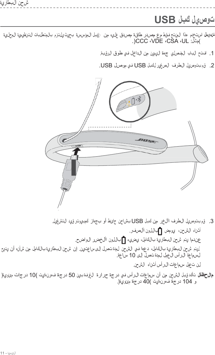 11 - ةيبرعلا  ةيراطبلا نحش    USB لبك ليصوت  ةيلحملا ةيميظنتلا تابلطتملاب   مزتلي ثيحب  ةسسؤملا لبق  ◌ ِ   نم هيلع قدصم ةقاط ردصم عم طقف جتنملا  اذه مدختسا .)CCC ،VDE ،CSA ،UL :لثم( لبيبنت  .ةبقرلا قوط يف لخادلا نم نيميلا ةهج يلصفملا  بابلا  حتفا  .1  .USB لصوم يف USB لبكل ريغصلا  فرطلا ليصوتب مق   .2                        .ليغشتلا  ديق رتويبمك  زاهجب وأ طئاح نحاشب USB لبك نم رخلآا فرطلا ليصوتب مق   .3 .رفصلأا نوللاب ضموي   ،نحشلا ءانثأ .حضاولا رضخلأا نوللاب ءيضي ،لماكلاب ةيراطبلا نحش  متي  امدنع حيتي  نأ هنأش نم لماكلاب ةيراطبلا نحش  نإ .نيتعاس ىلإ لصت ةدمل  نحشلا  يف اهعد ،لماكلاب ةيراطبلا نحش  متيل .ةعاس 10 ىلإ لصت ةدمل لمعلا سأرلا ةعامسل .نحشلا   ءانثأ سأرلا تاعامس لمعت نل  )ةيوئم تاجرد 10( تياهنرهف ةجرد 50 نيب ةفرغلا   ةرارح ةجرد يف سأرلا تاعامس نأ نم نحشلا لبق دكأت  لةظحلام .)ةيوئم ةجرد 40( تياهنرهف ةجرد 104 و 