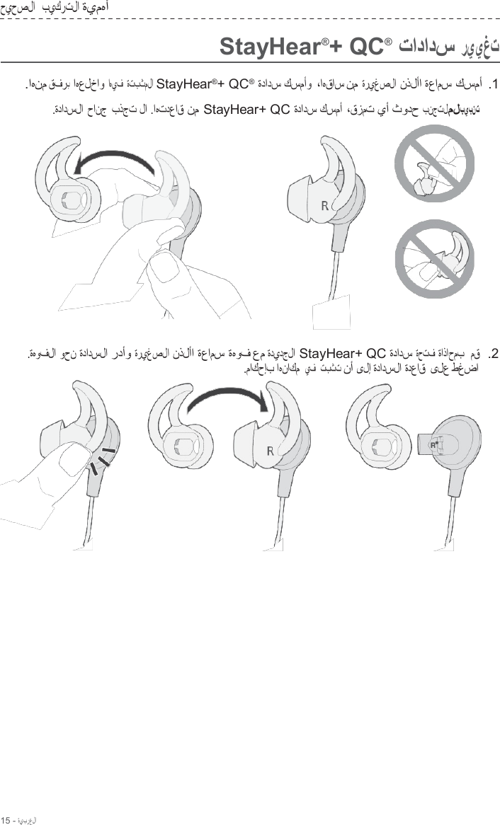 15 - ةيبرعلا  حيحصلا   بيكرتلا ةيمهأ    StayHear®+ QC®  تادادس رييغت  .اهنم قفرب اهعلخاو اهيف ةتبثملا StayHear®+ QC® ةدادس كسمأو ،اهقاس نم ةريغصلا نذلأا ةعامس كسمأ .1  .ةدادسلا حانج بذجت لا .اهتدعاق نم StayHear+ QC ةدادس كسمأ ،قزمت يأ ثودح بنجتلملبيبنت     .ةهوفلا وحن ةدادسلا ردأو ةريغصلا نذلأا ةعامس ةهوف عم ةديدجلا StayHear+ QC ةدادس ةحتف ةاذاحمب   مق  .2 .ماكحإب اهناكم يف  تبثت نأ ىلإ ةدادسلا ةدعاق ىلع طغضا  