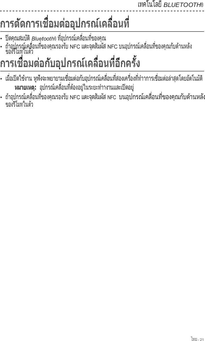 ไทย - 21       •  ป  ด ค  ณ ส ม บ  ต    ิ    ุ        ั  ิ Bluetooth® ท   อ  ป ก ร ณ  เ ค ล   อ น ท   ข อ ง ค  ณ  ี่  ุ        ์     ื่      ี่        ุ  เทคโนโลย                ี BLUETOOTH® •  ถ า อ  ป ก ร ณ  เ ค ล   อ น ท   ข อ ง ค  ณ ร อ ง ร  บ ้    ุ        ์     ื่      ี่        ุ          ั   NFC แ ต ะ จ  ด ส  ม ผ  ส        ุ    ั    ั   NFC บ น อ  ป ก ร ณ  เ ค ล   อ น ท   ข อ ง ค  ณ ก  บ ด  า น ห ล  ง        ุ        ์     ื่      ี่        ุ    ั    ้        ั    ของร โมทในต ว        ี            ั                               •  เ ม   อ เ ป  ด ใ ช  ง า น   ื่     ิ      ้       ห  ฟ  ง จ ะ พ ย า ย า ม เ ช   อ ม ต  อ ก  บ อ  ป ก ร ณ  เ ค ล   อ น ท   ส อ ง เ ค  ู  ั                     ื่      ่    ั    ุ        ์     ื่      ี่       ร   อ ง ท   ท  า  ื่      ี่  ํ  าการเช  อมต อล าส ดโดยอ ตโนม ต          ื่      ่    ่    ุ          ั        ั  ิ อ  ป ก ร ณ  เ ค ล   อ น ท   ต  อ ง อ ย   ใ น ร ะ ย ะ ท  า  ุ        ์     ื่      ี่  ้    ู่              ํ  างานและเป ดอย                ิ      ู่ •  ถ า อ  ป ก ร ณ  เ ค ล   อ น ท   ข อ ง ค  ณ ร อ ง ร  บ ้    ุ        ์     ื่      ี่        ุ          ั   NFC แ ต ะ จ  ด ส  ม ผ  ส        ุ    ั    ั   NFC  บนอ ปกรณ เคล  อนท  ของค ณก บด านหล ง      ุ        ์     ื่      ี่        ุ    ั    ้        ั   ของร โมทในต ว        ี            ั   