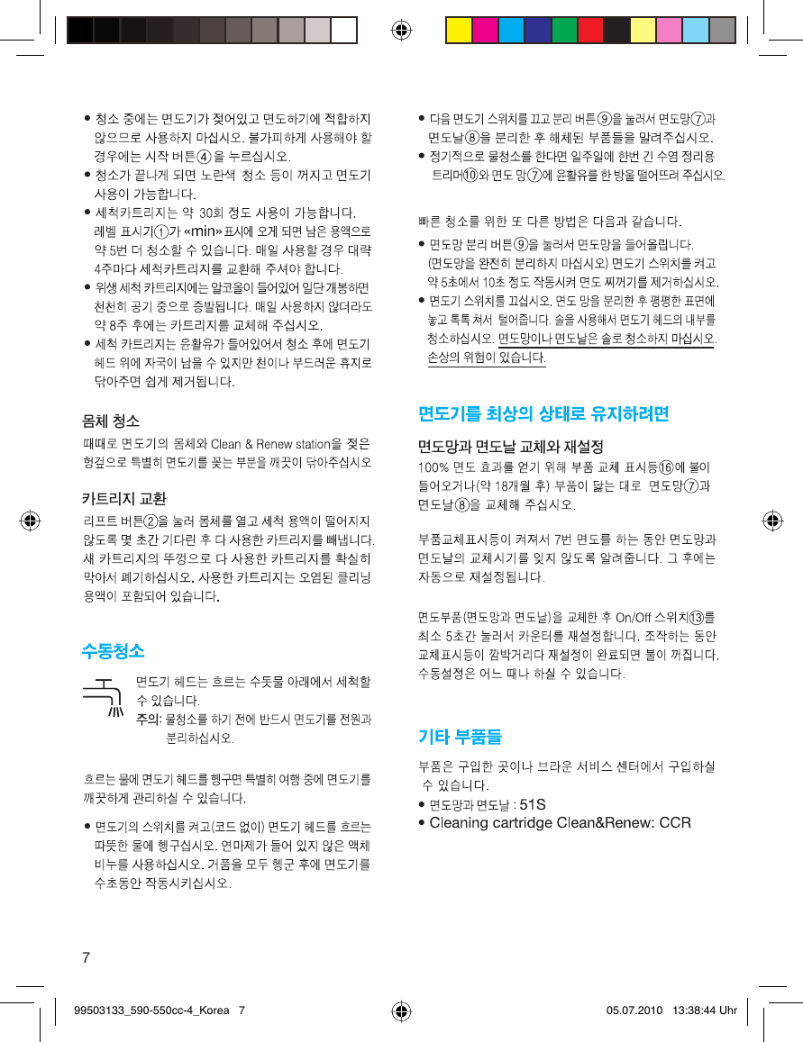 Page 7 of 12 - Braun Braun-Series-5-550-Cc-4-Users-Manual- 99503133_590-550cc-4_Korea  Braun-series-5-550-cc-4-users-manual