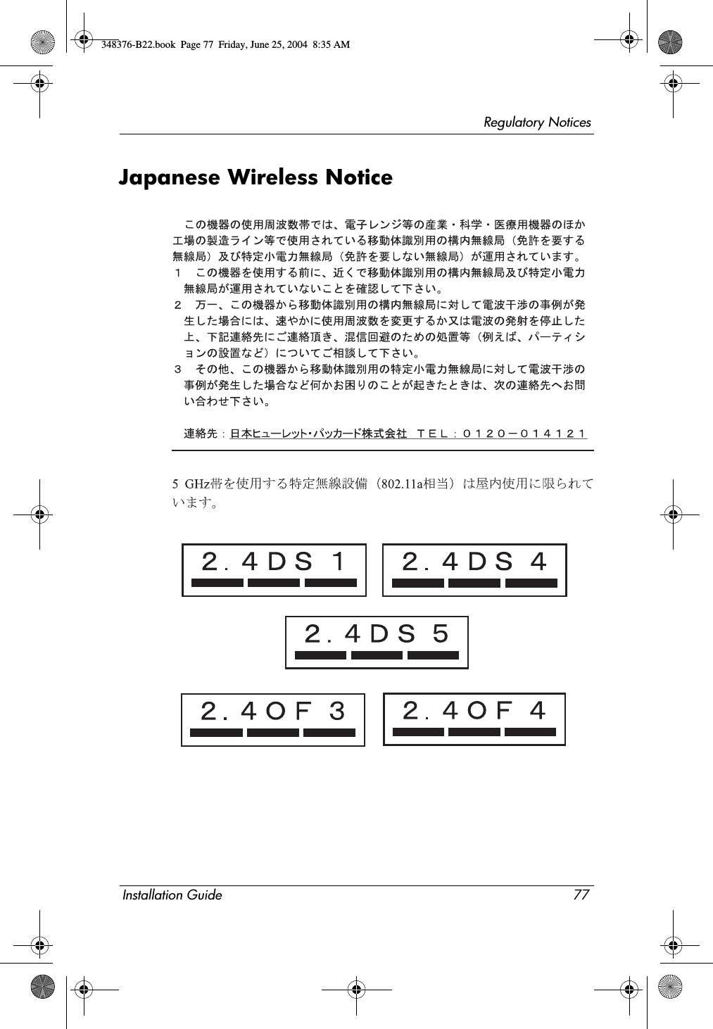 Regulatory NoticesInstallation Guide 77Japanese Wireless Notice348376-B22.book  Page 77  Friday, June 25, 2004  8:35 AM
