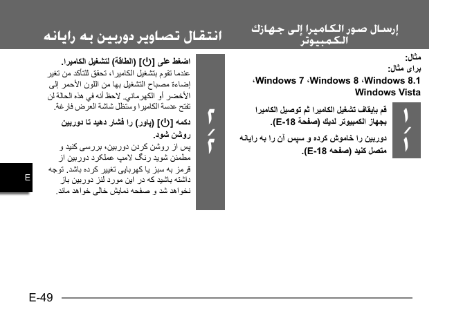 E-49E ﻙﺯﺎﻬﺟ ﻰﻟﺇ ﺍﺮﻴﻣﺎﻜﻟﺍ ﺭﻮﺻ ﻝﺎﺳﺭﺇﺮﺗﻮﻴﺒﻤﻜﻟﺍﻪﻧﺎﯾﺍﺭ ﻪﺑ ﻦﯿﺑﺭﻭﺩ ﺮﯾﻭﺎﺼﺗ ﻝﺎﻘﺘﻧﺍ:ﻝﺎﺜﻣ:ﻝﺎﺜﻣ یﺍﺮﺑ ،Windows 7 ،Windows 8 ،Windows 8.1Windows Vista١/١ ﺍﺮﻴﻣﺎﻜﻟﺍ ﻞﻴﺻﻮﺗ ﻢﺛ ﺍﺮﻴﻣﺎﻜﻟﺍ ﻞﻴﻐﺸﺗ ﻑﺎﻘﻳﺈﺑ ﻢﻗ.(E-18 ﺔﺤﻔﺻ) ﻚﻳﺪﻟ ﺮﺗﻮﻴﺒﻤﻜﻟﺍ ﺯﺎﻬﺠﺑ ﻪﻧﺎﻳﺍﺭ ﻪﺑ ﺍﺭ ﻥﺁ ﺲﭙﺳ ﻭ ﻩﺩﺮﮐ ﺵﻮﻣﺎﺧ ﺍﺭ ﻦﻴﺑﺭﻭﺩ.(E-18 ﻪﺤﻔﺻ) ﺪﻴﻨﮐ ﻞﺼﺘﻣ٢/٢.ﺍﺮﻴﻣﺎﻜﻟﺍ ﻞﻴﻐﺸﺘﻟ (ﺔﻗﺎﻄﻟﺍ) [p] ﻰﻠﻋ ﻂﻐﺿﺍ ﺮﻴﻐﺗ ﻦﻣ ﺪﻛﺄﺘﻠﻟ ﻖﻘﺤﺗ ،ﺍﺮﻴﻣﺎﻜﻟﺍ ﻞﻴﻐﺸﺘﺑ ﻡﻮﻘﺗ ﺎﻣﺪﻨﻋ ﻰﻟﺇ ﺮﻤﺣﻷﺍ ﻥﻮﻠﻟﺍ ﻦﻣ ﺎﻬﺑ ﻞﻴﻐﺸﺘﻟﺍ ﺡﺎﺒﺼﻣ ﺓءﺎﺿﺇ ﻦﻟ ﺔﻟﺎﺤﻟﺍ ﻩﺬﻫ ﻲﻓ ﻪﻧﺃ ﻆﺣﻻ .ﻲﻧﺎﻣﺮﻬﻜﻟﺍ ﻭﺃ ﺮﻀﺧﻷﺍ.ﺔﻏﺭﺎﻓ ﺽﺮﻌﻟﺍ ﺔﺷﺎﺷ ﻞﻈﺘﺳﻭ ﺍﺮﻴﻣﺎﻜﻟﺍ ﺔﺳﺪﻋ ﺢﺘﻔﺗ ﻦﻴﺑﺭﻭﺩ ﺎﺗ ﺪﻴﻫﺩ ﺭﺎﺸﻓ ﺍﺭ (ﺭﻭﺎﭘ) [p] ﻪﻤﮐﺩ.ﺩﻮﺷ ﻦﺷﻭﺭ ﻭ ﺪﻴﻨﮐ ﯽﺳﺭﺮﺑ ،ﻦﻴﺑﺭﻭﺩ ﻥﺩﺮﮐ ﻦﺷﻭﺭ ﺯﺍ ﺲﭘ ﺯﺍ ﻦﻴﺑﺭﻭﺩ ﺩﺮﮑﻠﻤﻋ ﭗﻣﻻ ﮓﻧﺭ ﺪﻳﻮﺷ ﻦﺌﻤﻄﻣ ﻪﺟﻮﺗ .ﺪﺷﺎﺑ ﻩﺩﺮﮐ ﺮﻴﻴﻐﺗ ﯽﻳﺎﺑﺮﻬﮐ ﺎﻳ ﺰﺒﺳ ﻪﺑ ﺰﻣﺮﻗ ﺯﺎﺑ ﻦﻴﺑﺭﻭﺩ ﺰﻨﻟ ﺩﺭﻮﻣ ﻦﻳﺍ ﺭﺩ ﻪﮐ ﺪﻴﺷﺎﺑ ﻪﺘﺷﺍﺩ.ﺪﻧﺎﻣ ﺪﻫﺍﻮﺧ ﯽﻟﺎﺧ ﺶﻳﺎﻤﻧ ﻪﺤﻔﺻ ﻭ ﺪﺷ ﺪﻫﺍﻮﺨﻧ