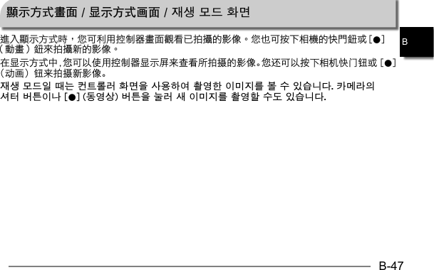 B-47B顯示方式畫面 / 显示方式画面 / 재생 모드 화면 0在显示方式中，您可以使用控制器显示屏来查看所拍摄的影像。您还可以按下相机快门钮或 [0] （动画）钮来拍摄新影像。재생 모드일 때는 컨트롤러 화면을 사용하여 촬영한 이미지를 볼 수 있습니다. 카메라의 셔터 버튼이나 [0] (동영상) 버튼을 눌러 새 이미지를 촬영할 수도 있습니다.