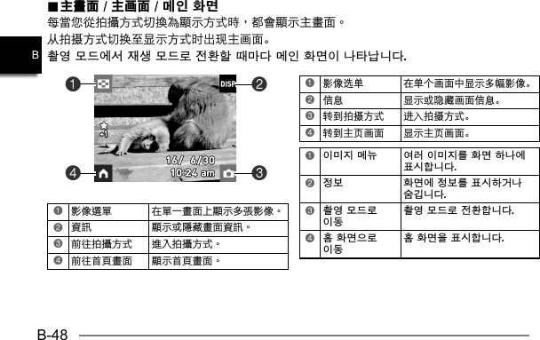 B-48B..  主畫面主畫面 /  / 主画面主画面 / 메인 화면 / 메인 화면从拍摄方式切换至显示方式时出现主画面。촬영 모드에서 재생 모드로 전환할 때마다 메인 화면이 나타납니다.1影像选单 在单个画面中显示多幅影像。2信息 显示或隐藏画面信息。3转到拍摄方式 进入拍摄方式。4转到主页画面 显示主页画面。1이미지 메뉴  여러 이미지를 화면 하나에 표시합니다.2정보  화면에 정보를 표시하거나 숨깁니다.3촬영 모드로 이동 촬영 모드로 전환합니다.4홈 화면으로 이동홈 화면을 표시합니다.1 2 3 4 4132