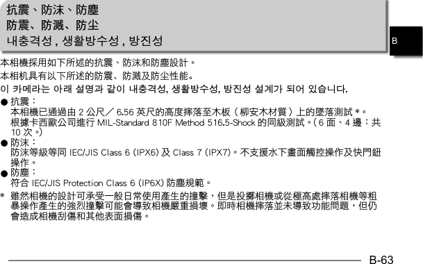 B-63B抗震、防沫、防塵防震、防溅、防尘내충격성 , 생활방수성 , 방진성本相机具有以下所述的防震、防溅及防尘性能。이 카메라는 아래 설명과 같이 내충격성, 생활방수성, 방진성 설계가 되어 있습니다.0           0    0    