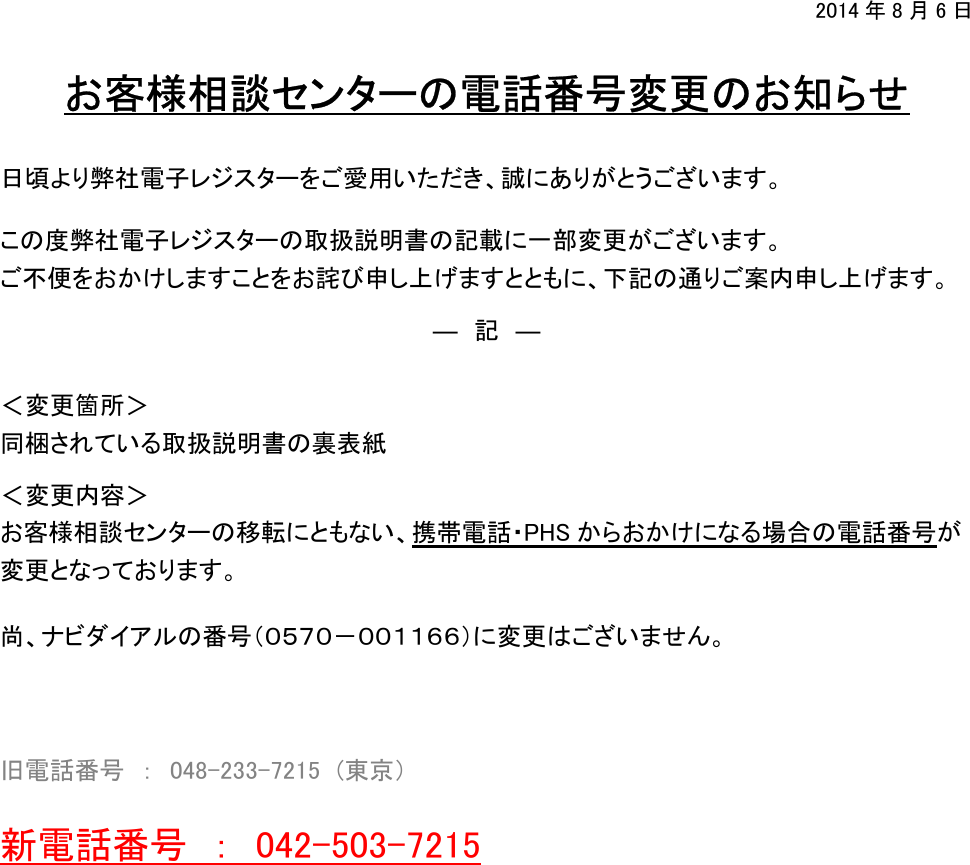 Casio ECR_TEL_number お客様相談センターの電話番号変更のお知らせ ECR TEL Number