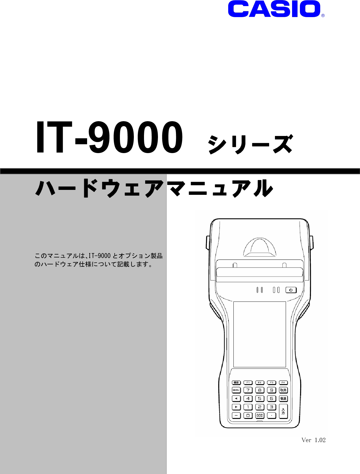 Casio IT 9000 ハードウェアマニュアルver.1.02(2014年6月13日) Hardware Manual 102