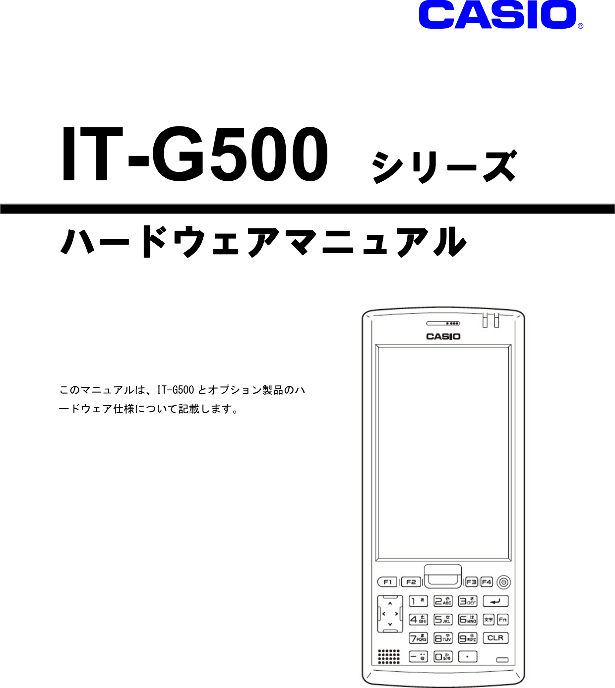 Casio 1 ハードウェアマニュアルver1.03（2017年8月9日） IT G500WEC Hardmanual V103