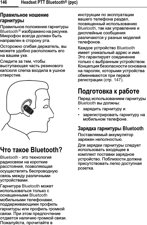 Headset PTT Bluetooth® (ɫɮɬ)146Ɋɫɛɝɣɦɷɨɩɠ ɨɩɳɠɨɣɠɞɛɫɨɣɭɮɫɶɉɪɚɜɢɥɶɧɨɟ ɩɨɥɨɠɟɧɢɟ ɝɚɪɧɢɬɭɪɵBluetooth®ɢɡɨɛɪɚɠɟɧɨ ɧɚ ɪɢɫɭɧɤɟ.Ɇɢɤɪɨɮɨɧ ɜɫɟɝɞɚ ɞɨɥɠɟɧ ɛɵɬɶɧɚɩɪɚɜɥɟɧ ɜ ɫɬɨɪɨɧɭ ɪɬɚ.Ɉɫɬɨɪɨɠɧɨ ɫɝɢɛɚɹ ɞɟɪɠɚɬɟɥɶ,ɜɵɦɨɠɟɬɟ ɭɞɨɛɧɨ ɪɚɫɩɨɥɨɠɢɬɶ ɟɝɨɧɚ ɜɚɲɟɦ ɭɯɟ.ɋɥɟɞɢɬɟ ɡɚ ɬɟɦ,ɱɬɨɛɵɜɵɫɬɭɩɚɸɳɚɹ ɱɚɫɬɶ ɪɟɡɢɧɨɜɨɝɨɤɚɩɫɸɥɹ ɫɥɟɝɤɚ ɜɯɨɞɢɥɚ ɜ ɭɲɧɨɟɨɬɜɟɪɫɬɢɟ.ɒɭɩ ɭɛɥɩɠ Bluetooth?Bluetooth - ɷɬɨ ɬɟɯɧɨɥɨɝɢɹɪɚɞɢɨɫɜɹɡɢ ɧɚ ɤɨɪɨɬɤɢɟɪɚɫɫɬɨɹɧɢɹ,ɩɨɡɜɨɥɹɸɳɚɹɨɫɭɳɟɫɬɜɥɹɬɶ ɛɟɫɩɪɨɜɨɞɧɭɸɫɜɹɡɶ ɦɟɠɞɭ ɪɚɡɥɢɱɧɵɦɢɭɫɬɪɨɣɫɬɜɚɦɢ.Ƚɚɪɧɢɬɭɪɚ Bluetooth ɦɨɠɟɬɢɫɩɨɥɶɡɨɜɚɬɶɫɹ ɬɨɥɶɤɨ ɫɨɫɧɚɳɟɧɧɵɦɢ Bluetooth ɦɨɛɢɥɶɧɵɦɢ ɬɟɥɟɮɨɧɚɦɢ,ɩɨɞɞɟɪɠɢɜɚɸɳɢɦɢ ɩɪɨɮɢɥɶɝɚɪɧɢɬɭɪɵ ɢɥɢ ɩɪɨɮɢɥɶ ɝɪɨɦɤɨɣɫɜɹɡɢ.ɉɪɢ ɷɬɨɦ ɩɪɟɞɩɨɱɬɟɧɢɟɨɬɞɚɟɬɫɹ ɧɚɥɢɱɢɸ ɝɪɨɦɤɨɣ ɫɜɹɡɢ.ɉɨɠɚɥɭɣɫɬɚ,ɩɪɨɱɢɬɚɣɬɟ ɜɢɧɫɬɪɭɤɰɢɢ ɩɨ ɷɤɫɩɥɭɚɬɚɰɢɢɜɚɲɟɝɨ ɬɟɥɟɮɨɧɚ ɪɚɡɞɟɥ,ɩɨɫɜɹɳɟɧɧɵɣ ɢɫɩɨɥɶɡɨɜɚɧɢɸBluetooth, ɬɚɤ ɤɚɤ ɭɩɪɚɜɥɟɧɢɟ ɢɞɢɫɩɥɟɣɧɵɟ ɫɨɨɛɳɟɧɢɹɪɚɡɥɢɱɚɸɬɫɹ ɭ ɪɚɡɧɵɯ ɦɨɞɟɥɟɣɬɟɥɟɮɨɧɨɜ.Ʉɚɠɞɨɟ ɭɫɬɪɨɣɫɬɜɨ Bluetooth ɢɦɟɟɬ ɭɧɢɤɚɥɶɧɵɣ ɚɞɪɟɫ ɢ ɢɦɹ.ɗɬɨ ɝɚɪɚɧɬɢɪɭɟɬ ɫɨɟɞɢɧɟɧɢɟɬɨɥɶɤɨ ɫ ɜɵɛɪɚɧɧɵɦ ɭɫɬɪɨɣɫɬɜɨɦ.Ʉɨɧɰɟɩɰɢɹ ɛɟɡɨɩɚɫɧɨɫɬɢ ɨɫɧɨɜɚɧɚɧɚ ɩɚɪɨɥɹɯ,ɤɨɬɨɪɵɦɢ ɭɫɬɪɨɣɫɬɜɚɨɛɦɟɧɢɜɚɸɬɫɹ ɩɪɢ ɩɟɪɜɨɣɪɟɝɢɫɬɪɚɰɢɢ (ɫɬɪ.147).Ɋɩɟɞɩɭɩɝɥɛ ɥ ɫɛɜɩɭɠɉɟɪɟɞ ɢɫɩɨɥɶɡɨɜɚɧɢɟɦ ɝɚɪɧɢɬɭɪɵBluetooth ɜɵ ɞɨɥɠɧɵ:•ɡɚɪɹɞɢɬɶ ɝɚɪɧɢɬɭɪɭ ɢ•ɡɚɪɟɝɢɫɬɪɢɪɨɜɚɬɶ ɝɚɪɧɢɬɭɪɭ ɧɚɦɨɛɢɥɶɧɨɦ ɬɟɥɟɮɨɧɟ.ɂɛɫɺɟɥɛ ɞɛɫɨɣɭɮɫɶ Bluetooth ɉɨɫɬɚɜɥɹɟɦɵɣ ɚɤɤɭɦɭɥɹɬɨɪɡɚɪɹɠɟɧ ɧɟɩɨɥɧɨɫɬɶɸ.Ⱦɥɹ ɡɚɪɹɞɤɢ ɝɚɪɧɢɬɭɪɵ ɫɥɟɞɭɟɬɢɫɩɨɥɶɡɨɜɚɬɶ ɜɯɨɞɹɳɟɟ ɜɤɨɦɩɥɟɤɬ ɩɨɫɬɚɜɤɢ ɡɚɪɹɞɧɨɟɭɫɬɪɨɣɫɬɜɨ.ɉɨɛɥɢɡɨɫɬɢ ɞɨɥɠɧɚɩɪɢɫɭɬɫɬɜɨɜɚɬɶ ɥɟɝɤɨ ɞɨɫɬɭɩɧɚɹɪɨɡɟɬɤɚ.