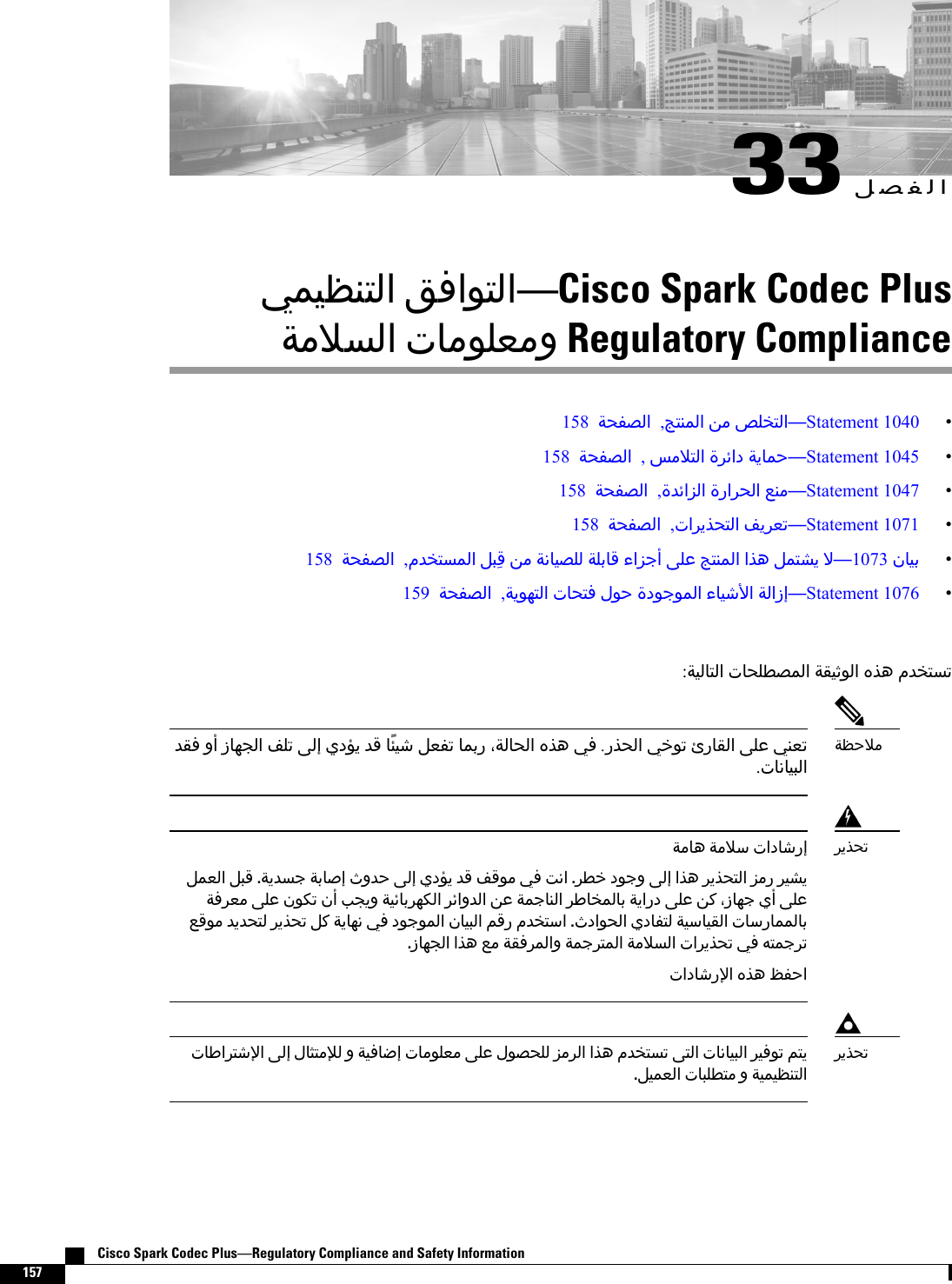 33󰂿󰂝󰂵󰃀󰃓󰃅󰃕󰂩󰃉󰁹󰃀 󰂷󰂴󰃏󰁹󰃀Cisco Spark Codec Plus󰁵󰃄󰃝󰂕󰃀 󰁯󰃄󰃏󰃁󰂭󰃄 Regulatory Compliance158 󰁵󰂅󰂵󰂝󰃀 ,󰁿󰁹󰃉󰃅󰃀 󰃇󰃄 󰂛󰃁󰂉󰁹󰃀Statement 1040158 󰁵󰂅󰂵󰂝󰃀 ,󰂓󰃄󰃝󰁹󰃀 󰂏󰁬 󰁵󰃔󰁯󰃅󰂄Statement 1045158 󰁵󰂅󰂵󰂝󰃀 ,󰂋󰁬󰂑󰃀 󰂏󰂅󰃀 󰂫󰃉󰃄Statement 1047158 󰁵󰂅󰂵󰂝󰃀 ,󰂏󰃔󰂍󰂅󰁹󰃀 󰂳󰃔󰂏󰂭󰁸Statement 1071158 󰁵󰂅󰂵󰂝󰃀 ,󰂋󰂉󰁹󰂕󰃅󰃀 󰂿󰁳󰂸 󰃇󰃄 󰁵󰃈󰁯󰃕󰂝󰃁󰃀 󰁵󰃁󰁲󰁯󰂸 󰂑󰂀 󰃑󰃁󰂬 󰁿󰁹󰃉󰃅󰃀 󰂍󰃌 󰂿󰃅󰁹󰂙󰃔 󰃜1073 󰁯󰃕󰁲159 󰁵󰂅󰂵󰂝󰃀 ,󰁵󰃔󰃏󰃍󰁹󰃀 󰁯󰂅󰁹󰂴 󰃏󰂄 󰃏󰂀󰃏󰃅󰃀 󰁯󰃕󰂘󰃘 󰁵󰃀Statement 1076:󰁵󰃕󰃀󰁯󰁹󰃀 󰁯󰂅󰃁󰂥󰂝󰃅󰃀 󰁵󰂹󰃕󰁼󰃏󰃀 󰂍󰃌 󰂋󰂉󰁹󰂕󰁸󰂋󰂹󰂴  󰁯󰃍󰂁󰃀 󰂳󰃁󰁸 󰃑󰃀 󰁧󰃔 󰂋󰂸 󰁯󰁭󰃕󰂘 󰂿󰂭󰂵󰁸 󰁯󰃅󰁲 󰁵󰃀󰁯󰂅󰃀 󰂍󰃌 󰃓󰂴 .󰂍󰂅󰃀 󰃓󰂈󰃏󰁸 󰁯󰂹󰃀 󰃑󰃁󰂬 󰃓󰃉󰂭󰁸.󰁯󰃈󰁯󰃕󰁳󰃀󰁵󰂩󰂄󰃝󰃄󰁵󰃄󰁯󰃌 󰁵󰃄󰃝󰂔 󰁯󰂘󰂿󰃅󰂭󰃀 󰂿󰁳󰂸 .󰁵󰃔󰂋󰂕󰂀 󰁵󰁲󰁯󰂜 󰂋󰂄 󰃑󰃀 󰁧󰃔 󰂋󰂸 󰂳󰂸󰃏󰃄 󰃓󰂴 󰁷󰃈 .󰂏󰂥󰂈 󰃏󰂀 󰃑󰃀 󰂍󰃌 󰂏󰃔󰂍󰂅󰁹󰃀 󰂑󰃄 󰂏󰃕󰂙󰃔󰁵󰂴󰂏󰂭󰃄 󰃑󰃁󰂬 󰃏󰂽󰁸  󰁱󰂁󰃔 󰁵󰃕󰁬󰁯󰁲󰂏󰃍󰂽󰃀 󰂏󰁬󰂋󰃀 󰃇󰂬 󰁵󰃅󰂀󰁯󰃉󰃀 󰂏󰂤󰁯󰂉󰃅󰃀󰁯󰁲 󰁵󰃔 󰃑󰃁󰂬 󰃇󰂼 󰁯󰃍󰂀  󰃑󰃁󰂬󰂫󰂸󰃏󰃄 󰂋󰃔󰂋󰂅󰁹󰃀 󰂏󰃔󰂍󰂅󰁸 󰂿󰂼 󰁵󰃔󰁯󰃍󰃈 󰃓󰂴 󰃏󰂀󰃏󰃅󰃀 󰁯󰃕󰁳󰃀 󰃃󰂸 󰂋󰂉󰁹󰂔 .󰃏󰂅󰃀 󰁯󰂵󰁹󰃀 󰁵󰃕󰂔󰁯󰃕󰂹󰃀 󰁯󰂔󰁯󰃅󰃅󰃀󰁯󰁲.󰁯󰃍󰂁󰃀 󰂍󰃌 󰂫󰃄 󰁵󰂹󰂴󰂏󰃅󰃀 󰁵󰃅󰂀󰂏󰁹󰃅󰃀 󰁵󰃄󰃝󰂕󰃀 󰂏󰃔󰂍󰂅󰁸 󰃓󰂴 󰃋󰁹󰃅󰂀󰂏󰁸󰁯󰂘󰃚 󰂍󰃌 󰂧󰂵󰂄󰂏󰃔󰂍󰂅󰁸󰁯󰂤󰂏󰁹󰂘󰃚 󰃑󰃀 󰁯󰁽󰁹󰃄󰃛󰃀  󰁵󰃕󰂴󰁯󰂠 󰁯󰃄󰃏󰃁󰂭󰃄 󰃑󰃁󰂬 󰃏󰂝󰂅󰃁󰃀 󰂑󰃄󰂏󰃀 󰂍󰃌 󰂋󰂉󰁹󰂕󰁸 󰃑󰁹󰃀 󰁯󰃈󰁯󰃕󰁳󰃀 󰂏󰃕󰂴󰃏󰁸 󰃃󰁹󰃔.󰂿󰃕󰃅󰂭󰃀 󰁯󰁳󰃁󰂥󰁹󰃄  󰁵󰃕󰃅󰃕󰂩󰃉󰁹󰃀󰂏󰃔󰂍󰂅󰁸Cisco Spark Codec PlusRegulatory Compliance and Safety Information157