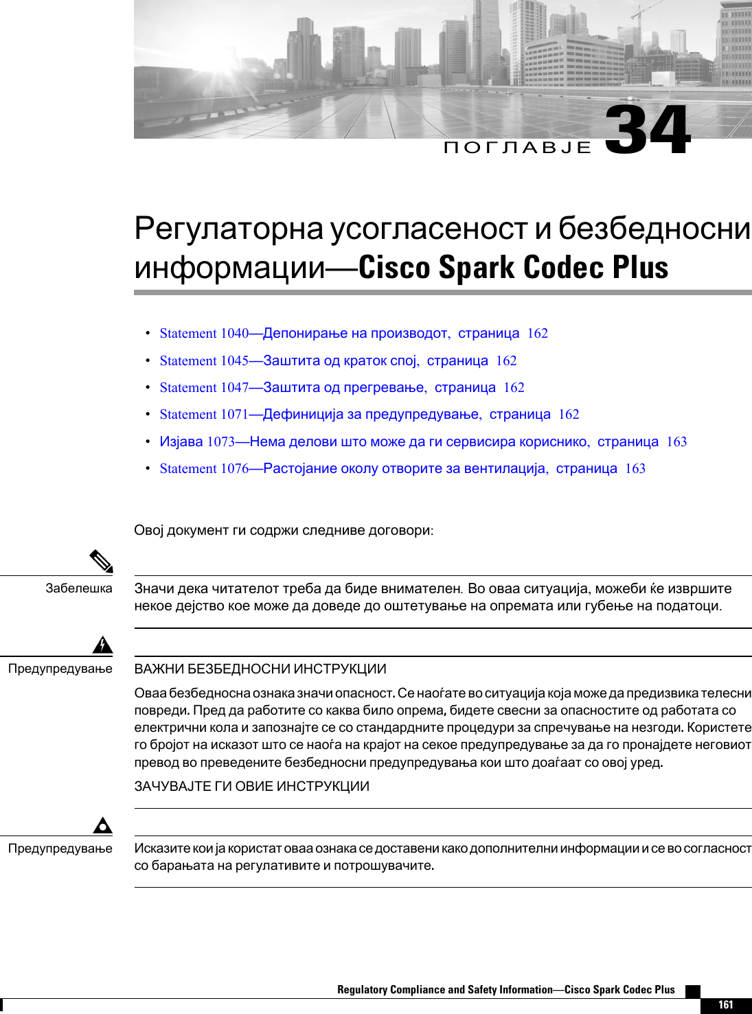 34   Cisco Spark Codec PlusStatement 1040  , 162Statement 1045   , 162Statement 1047  , 162Statement 1071  , 162 1073       , 163Statement 1076    , 163     :      .  ,               .  . .       ,                  .                           .                    .Regulatory Compliance and Safety InformationCisco Spark Codec Plus    161