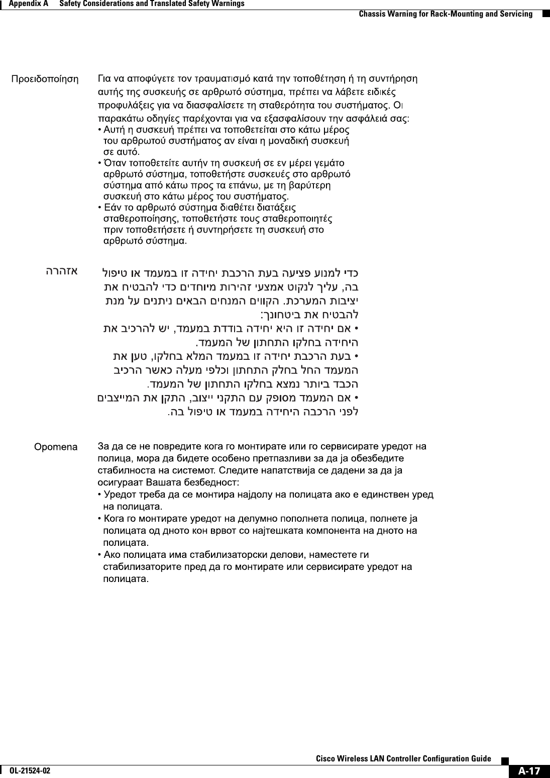  A-17Cisco Wireless LAN Controller Configuration GuideOL-21524-02Appendix A      Safety Considerations and Translated Safety Warnings  Chassis Warning for Rack-Mounting and Servicing