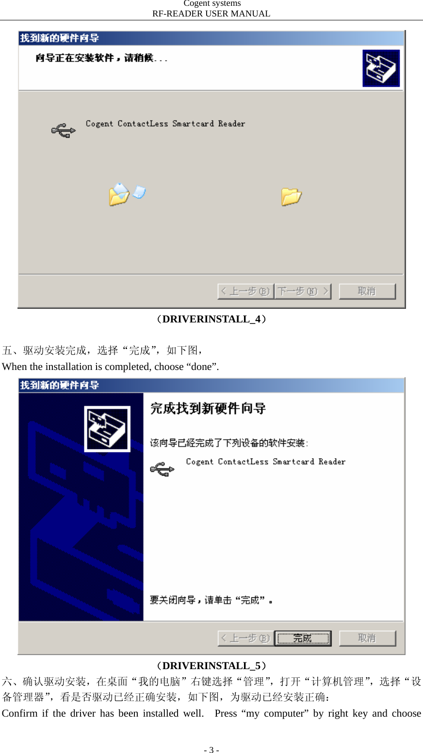                                         Cogent systems   RF-READER USER MANUAL - 3 -  （DRIVERINSTALL_4）  五、驱动安装完成，选择“完成”，如下图， When the installation is completed, choose “done”.  （DRIVERINSTALL_5） 六、确认驱动安装，在桌面“我的电脑”右键选择“管理”，打开“计算机管理”，选择“设备管理器”，看是否驱动已经正确安装，如下图，为驱动已经安装正确： Confirm if the driver has been installed well.  Press “my computer” by right key and choose 