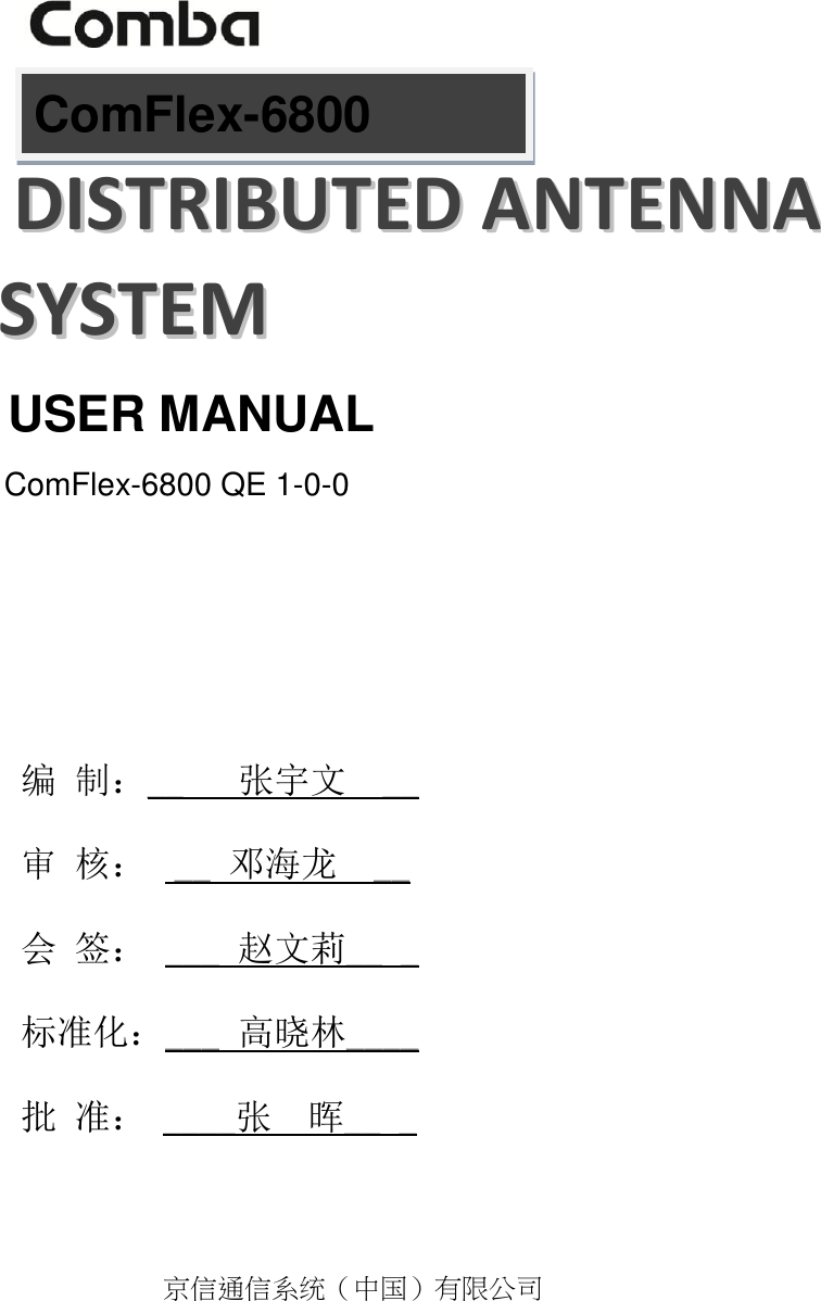            ComFlex-6800  DDIISSTTRRIIBBUUTTEEDD  AANNTTEENNNNAA  SSYYSSTTEEMM  USER MANUAL ComFlex-6800 QE 1-0-0       编  制：__   张宇文  __            审  核：   __ 邓海龙  __  会  签：  ___ 赵文莉__ _ 标准化：___ 高晓林____   批  准：  ____张  晖__ _        京信通信系统（中国）有限公司 