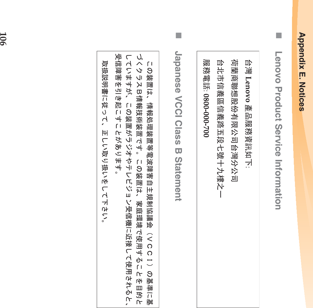 106Appendix E. NoticesLenovo Product Service InformationJapanese VCCI Class B Statement