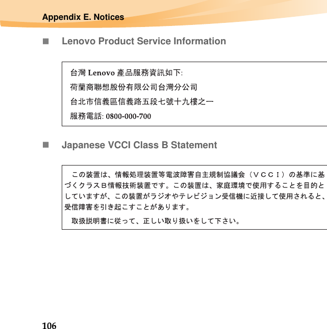 106Appendix E. NoticesLenovo Product Service InformationJapanese VCCI Class B Statement