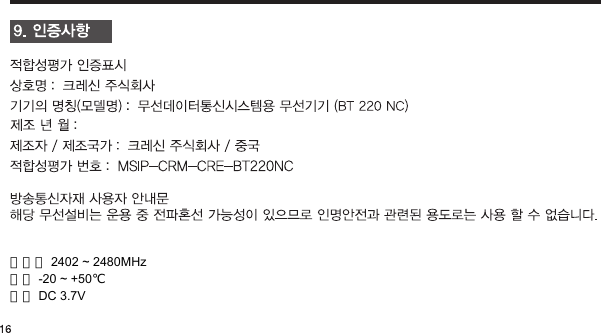 주파수 2402 ~ 2480MHz 온도 -20 ~ +50℃ 전압 DC 3.7V