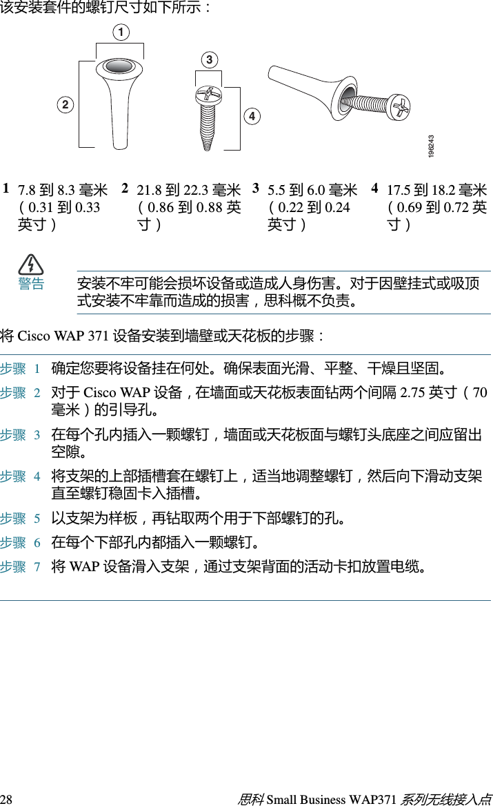 思科 Small Business WAP371 系列无线接入点27后面板设备的后面板具有 RJ-45 以太网端口。使用 PoE 功能可通过以太网端口为设备供电。该端口是自动检测的千兆以太网 (802.3) 端口，用于将 WAP 设备连接至网络设备，如计算机、路由器或交换机。我们强烈建议您使用 5e 类电缆或更好的电缆进行千兆连接。设备的后面板具有 Reset （重置）按钮。有关 Reset 按钮的信息，请参阅 “重启设备或恢复出厂默认设置”。默认设置如果您使用的是 Cisco RV 系列路由器，则 DHCP 分配的默认地址范围为 192.168.1.100 到 192.168.1.254。连接到同一 LAN 的任何设备都将分配该范围内的 IP 地址。具有单点设置功能的 Cisco WAP371 Wireless-AC/N 双频接入点的安装您可以将接入点放置在桌面上或挂在墙壁或天花板上。安放提示•环境温度 - 为防止接入点过热，请勿在环境温度超过 40°C (104°F) 的地方使用设备。•通风 - 设备两侧都有通风口，必须保持其通风顺畅，以防过热。•机械负载 - 应该保持设备水平、固定和安全以防止其滑动或移位。壁挂和吸顶安装Cisco WAP371 设备可以进行壁挂式或吸顶式安装。设备附带有安装套件。该套件用来将设备安装在墙壁或天花板上。安装支架具有灵活性，您可以利用现有的、为 Cisco WAP551 或 WAP561 设备钻的孔。安装人员可将 Cisco WAP551 或 WAP561 拆除，然后直接安装 Cisco WAP371。参数 默认值用户名 cisco密码 ciscoLAN IP 地址 服务器分配的 DHCP 地址回退 LAN IP 192.168.1.245子网掩码 255.255.255.03