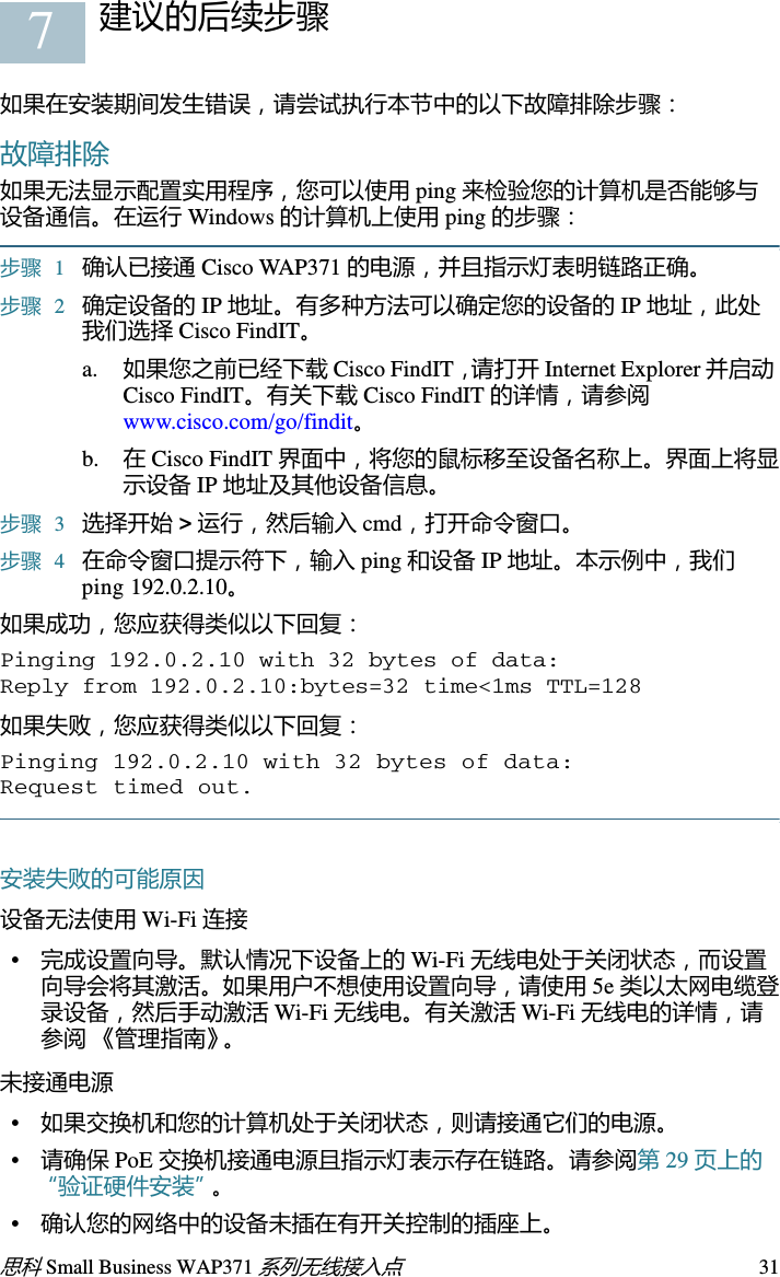 30思科 Small Business WAP371 系列无线接入点配置入门若要配置无线接入点，请遵循以下步骤从您的计算机访问设置向导，然后打开基于 Web 的配置实用程序。步骤 1将无线接入点连接到您的计算机所在的网络 （IP 子网）。接入点的出厂默认 IP 地址配置为 DHCP。请确保您的 DHCP 服务器正在运行且可访问。有关故障排除信息 （或如果您没有 DHCP 服务器），请参阅第 32 页上的“IP 地址错误”。步骤 2确定无线接入点的 IP 地址。a. 无线接入点可通过思科网络工具和服务 （包括 Cisco FindIT Network Discovery Utility）访问和管理，您可使用这些工具和服务自动发现与您的计算机位于同一本地网络区段的所有受支持的思科设备。您可获取每个设备的静态视图，或启动产品配置实用程序来查看和配置设置。详情请访问 www.cisco.com/go/findit。b. 这些无线接入点支持 Bonjour 功能，能够自动广播其服务并侦听其他支持 Bonjour 功能的设备所通告的服务。如果您有支持 Bonjour 功能的浏览器 （如安装 Bonjour 插件的 Microsoft Internet Explorer 或 Apple Mac Safari 浏览器），则无需知道 IP 地址即可找到您本地网络中的无线接入点。您可从 Apple 网站下载适用于 Microsoft Internet Explorer 浏览器的完整 Bonjour 程序，下载网址：http://www.apple.com/bonjour/ c. 您访问路由器或 DHCP 服务器来确定您的 DHCP 服务器所分配的 IP 地址。有关详情，请参阅您的 DHCP 服务器说明。步骤 3启动 Web 浏览器，如 Microsoft Internet Explorer 或 Mozilla Firefox。步骤 4在 “地址”字段中输入默认 DHCP 地址，然后按 Enter 键。步骤 5在 “用户名”和 “密码”字段中分别输入默认的用户名 (cisco) 和密码 (cisco)。步骤 6单击 Login （登录）。界面上将显示无线接入点设置向导。步骤 7根据设置向导的说明完成 WAP 设备的安装。强烈建议您在首次安装时使用设置向导。设置向导会打开 Wi-Fi 无线电，这样您就可以进行无线连接。有关高级配置的详情，请参阅 《管理指南》。在第 33 页上的“快速索引”中提供 《管理指南》的链接。祝贺您，现在可以使用您的无线接入点了。6