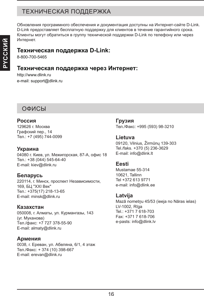 PYCCКИЙТехническая поддержка D-Link:Техническая поддержка через Интернет: РоссияУкраинаБеларусьКазахстанАрменияГрузияLietuvaEestiLatvija