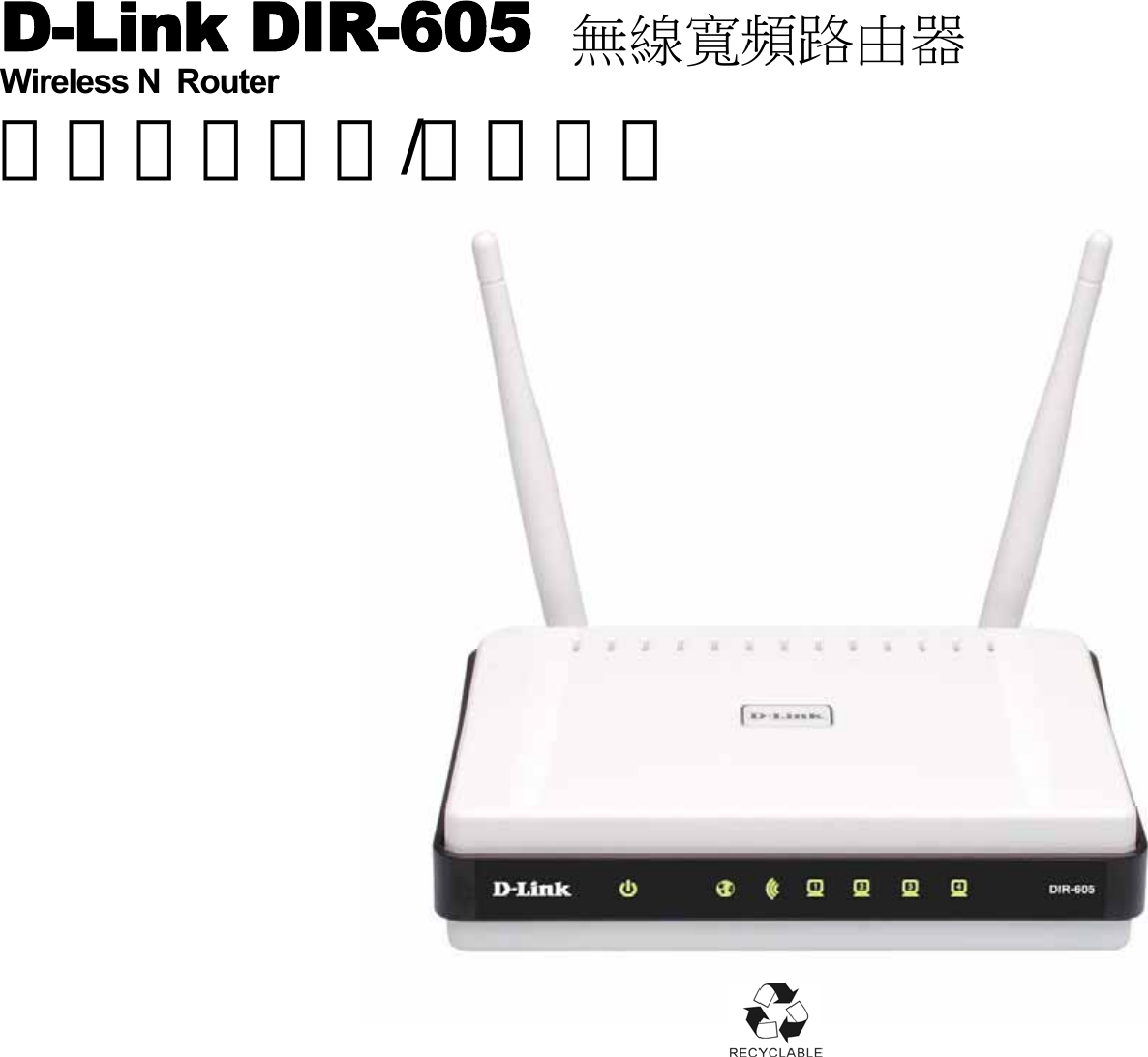 D-Link DIR-605Wireless N  Router中文快速安裝/設定指南 無線寬頻路由器
