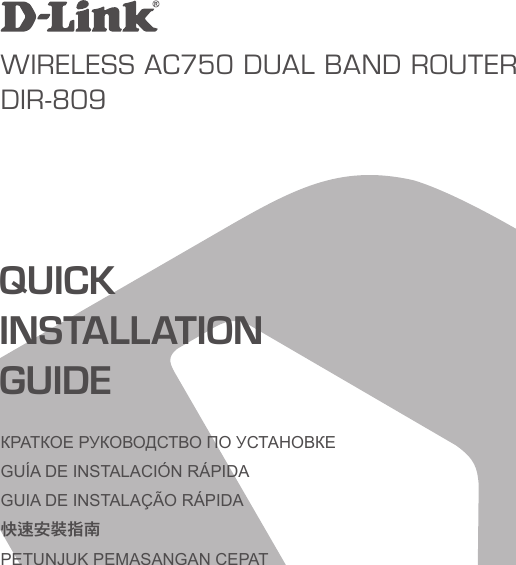 QUICK INSTALLATION GUIDEWireless AC750 DuAl BAnD routerDir-809КРАТКОЕ РУКОВОДСТВО ПО УСТАНОВКЕGUÍA DE INSTALACIÓN RÁPIDAGUIA DE INSTALAÇÃO RÁPIDA快速安裝指南PETUNJUK PEMASANGAN CEPAT