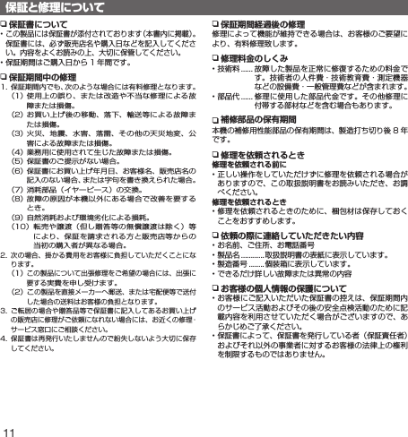 11n保証書について• この製品には保証書が添付されております（本書内に掲載）。保証書には、必ず販売店名や購入日などを記入してください。内容をよくお読みの上、大切に保管してください。• 保証期間はご購入日から 1 年間です。n保証期間中の修理1.  保証期間内でも、次のような場合には有料修理となります。  （1）  使用上の誤り、または改造や不当な修理による故障または損傷。  （2）  お買い上げ後の移動、落下、輸送等による故障または損傷。  （3）  火災、地震、水害、落雷、その他の天災地変、公害による故障または損傷。  （4）  業務用に使用されて生じた故障または損傷。  （5）  保証書のご提示がない場合。  （6）  保証書にお買い上げ年月日、お客様名、販売店名の記入のない場合、または字句を書き換えられた場合。  （7）  消耗部品（イヤーピース）の交換。  （8）  故障の原因が本機以外にある場合で改善を要するとき。  （9）  自然消耗および環境劣化による損耗。  （10） 転売や譲渡（但し贈答等の無償譲渡は除く）等により、保証を請求される方と販売店等からの当初の購入者が異なる場合。2.   次の場合、掛かる費用をお客様に負担していただくことになります。  （1）  この製品について出張修理をご希望の場合には、出張に要する実費を申し受けます。  （2）  この製品を直接メーカーへ郵送、または宅配便等で送付した場合の送料はお客様の負担となります。3.  ご転居の場合や贈答品等で保証書に記入してあるお買い上げの販売店に修理がご依頼になれない場合には、お近くの修理・サービス窓口にご相談ください。4.   保証書は再発行いたしませんので紛失しないよう大切に保存してください。n保証期間経過後の修理修理によって機能が維持できる場合は、お客様のご要望により、有料修理致します。n修理料金のしくみ• 技術料 ...... 故障した製品を正常に修復するための料金です。技術者の人件費・技術教育費・測定機器などの設備費・一般管理費などが含まれます。• 部品代 ...... 修理に使用した部品代金です。その他修理に付帯する部材などを含む場合もあります。n補修部品の保有期間本機の補修用性能部品の保有期間は、製造打ち切り後 8 年です。n修理を依頼されるとき修理を依頼される前に• 正しい操作をしていただけずに修理を依頼される場合がありますので、この取扱説明書をお読みいただき、お調べください。修理を依頼されるとき• 修理を依頼されるときのために、梱包材は保存しておくことをおすすめします。n依頼の際に連絡していただきたい内容• お名前、ご住所、お電話番号• 製品名 ............取扱説明書の表紙に表示しています。• 製造番号 ........個装箱に表示しています。• できるだけ詳しい故障または異常の内容nお客様の個人情報の保護について• お客様にご記入いただいた保証書の控えは、保証期間内のサービス活動およびその後の安全点検活動のために記載内容を利用させていただく場合がございますので、あらかじめご了承ください。• 保証書によって、保証書を発行している者（保証責任者）およびそれ以外の事業者に対するお客様の法律上の権利を制限するものではありません。保証と修理について