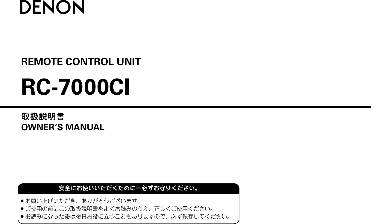 REMOTE CONTROL UNITRC-7000CI取扱説明書OWNER’S MANUAL● お買い上げいただき、ありがとうございます。● ご使用の前にこの取扱説明書をよくお読みのうえ、正しくご使用ください。● お読みになった後は後日お役に立つこともありますので、必ず保存してください。安全にお使いいただくためにー必ずお守りください。