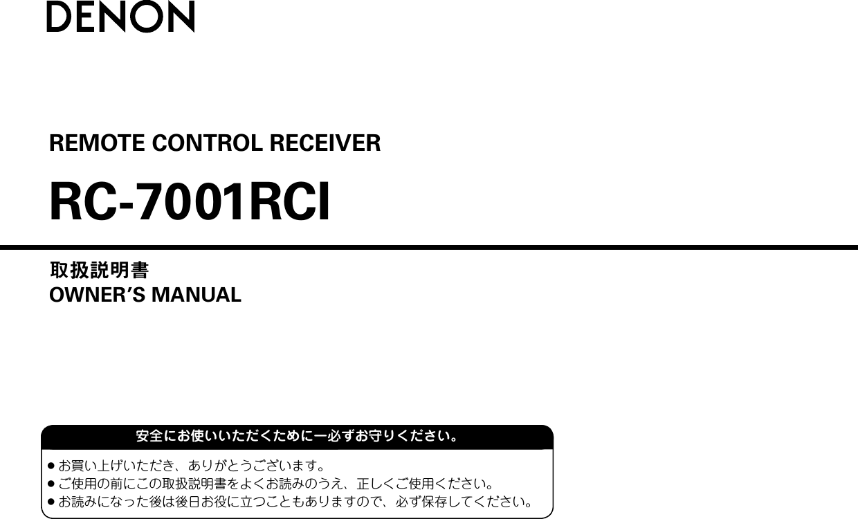 REMOTE CONTROL RECEIVERRC-7001RCI取扱説明書OWNER’S MANUAL● お買い上げいただき、ありがとうございます。● ご使用の前にこの取扱説明書をよくお読みのうえ、正しくご使用ください。● お読みになった後は後日お役に立つこともありますので、必ず保存してください。安全にお使いいただくためにー必ずお守りください。